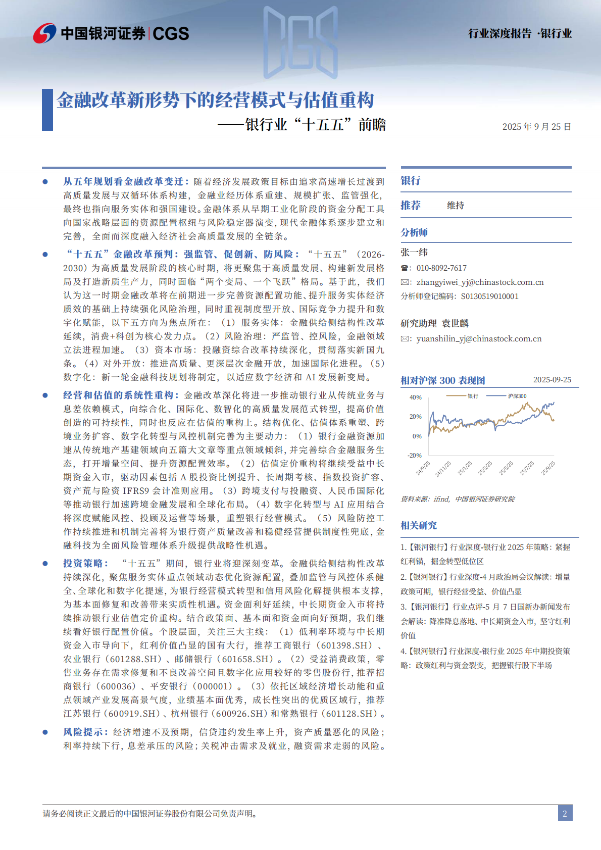 中国银河证券：银行业“十五五”前瞻：金融改革新形势下的经营模式与估值重构 第2页