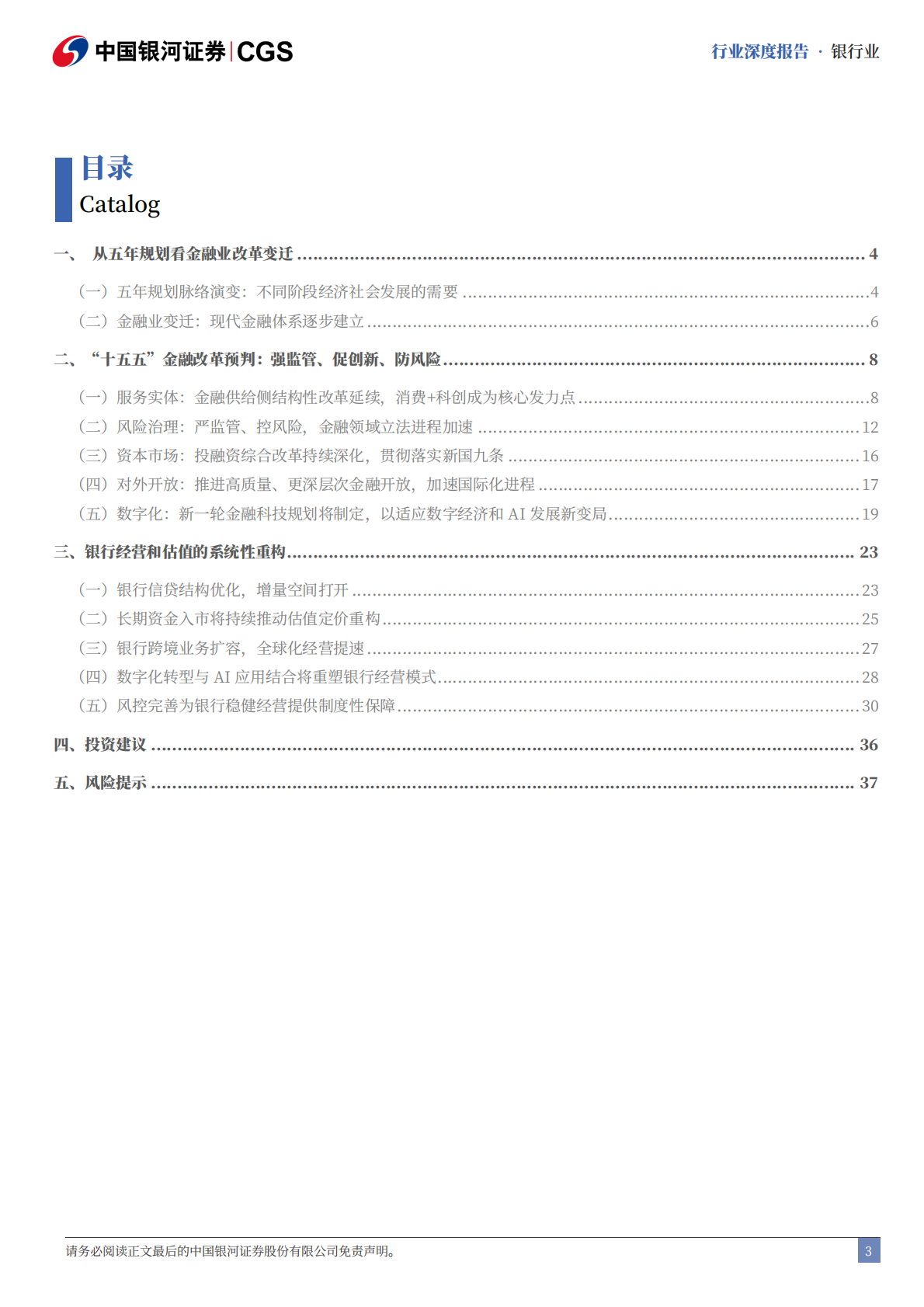 中国银河证券：银行业“十五五”前瞻：金融改革新形势下的经营模式与估值重构 第3页