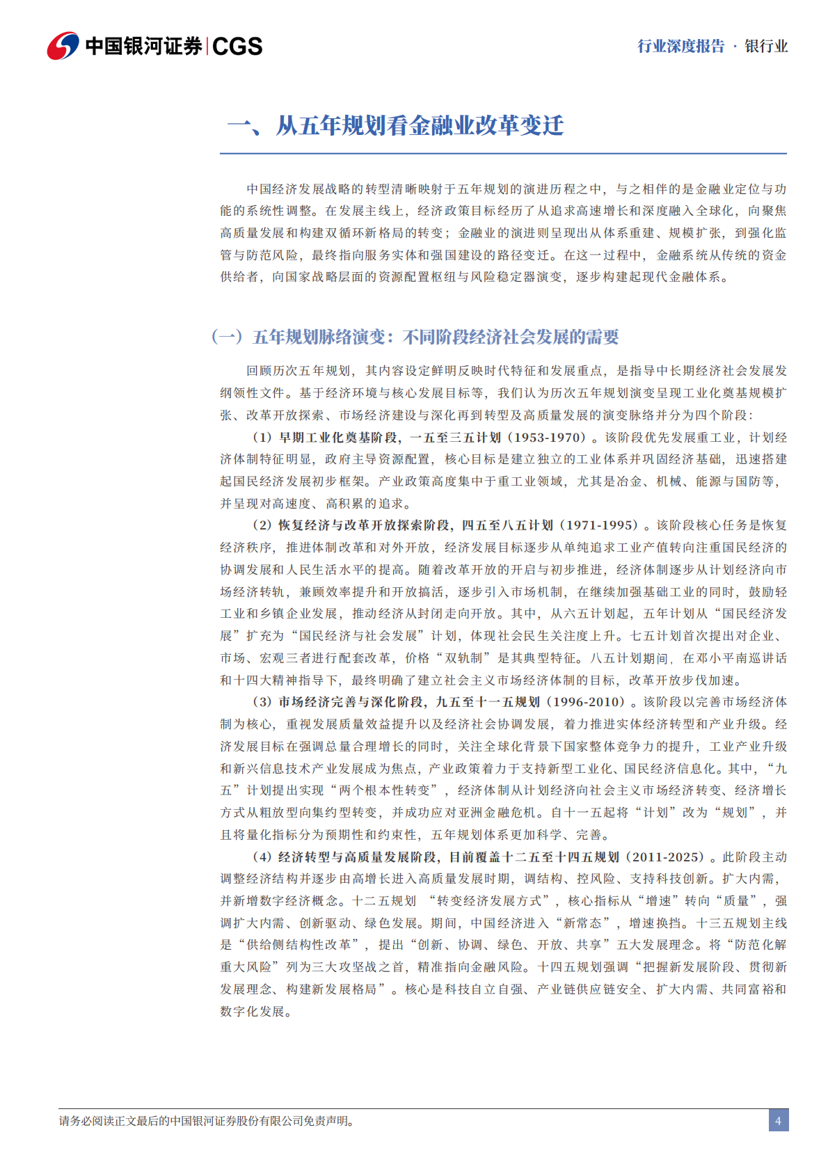 中国银河证券：银行业“十五五”前瞻：金融改革新形势下的经营模式与估值重构 第4页