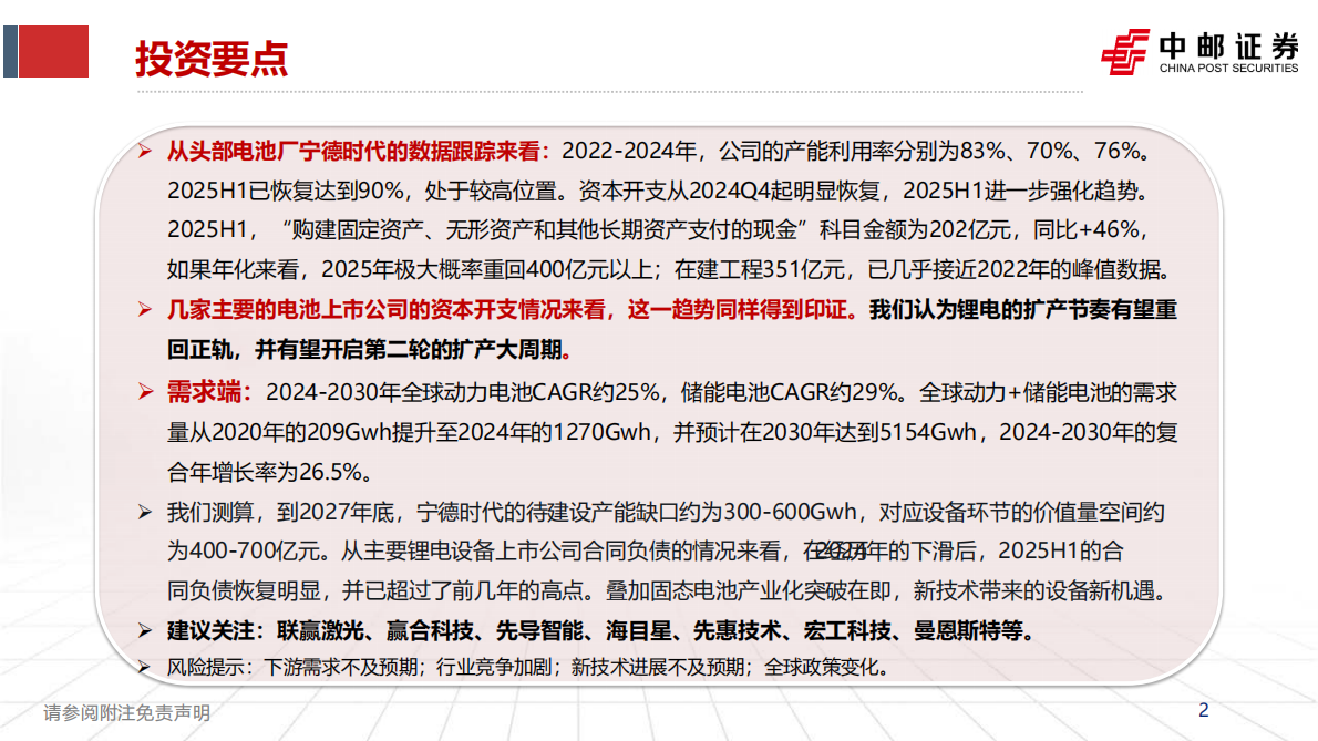 中邮证券：锂电设备专题：电池厂资本开支恢复，锂电设备有望拥抱新一轮扩产周期 第2页