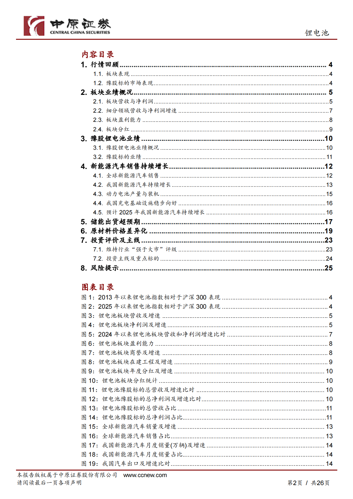 中原证券：锂电池行业2025年中报总结及展望：净利润恢复增长，板块持续关注 第2页