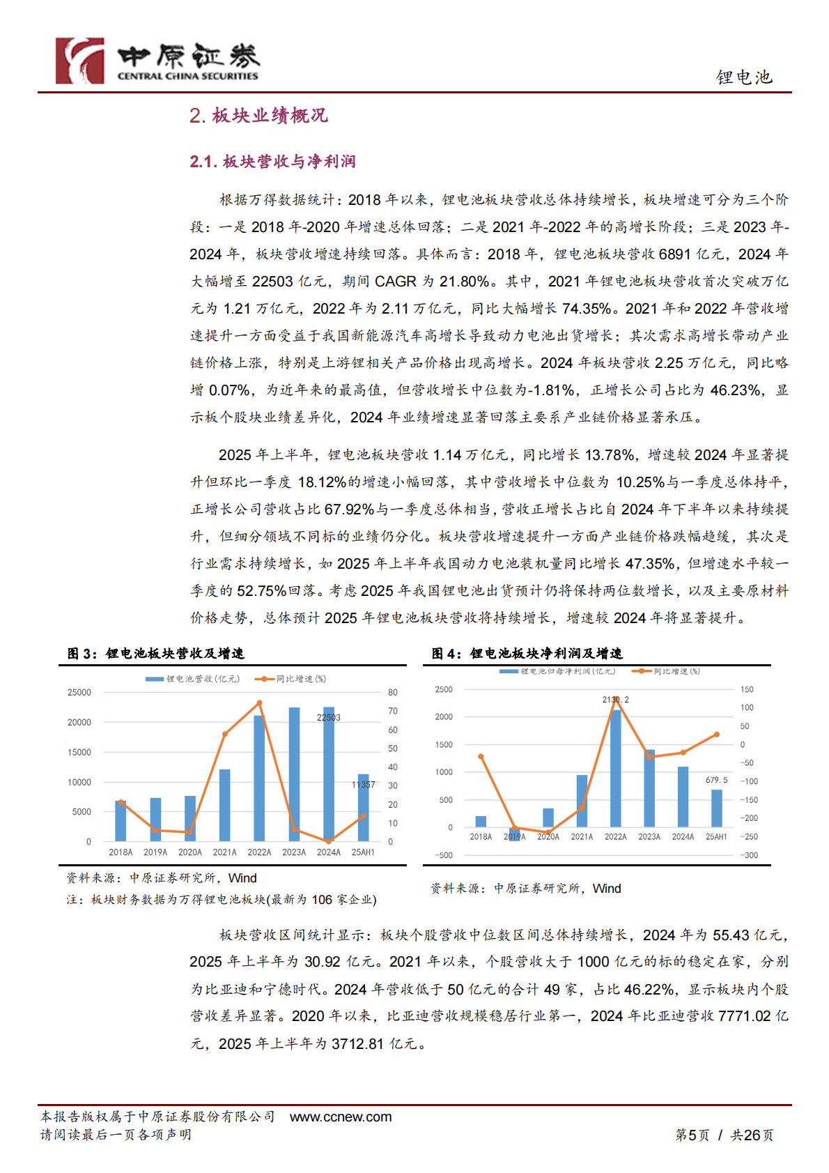 中原证券：锂电池行业2025年中报总结及展望：净利润恢复增长，板块持续关注 第5页