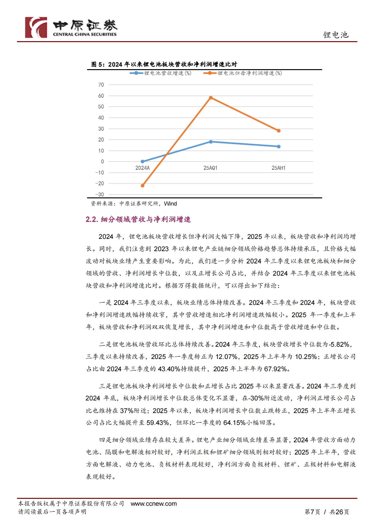 中原证券：锂电池行业2025年中报总结及展望：净利润恢复增长，板块持续关注 第7页