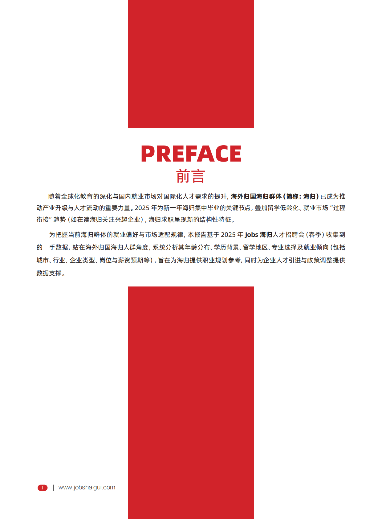 JOBS海归：2025年海外归国留学生秋季就业发展报告 第4页