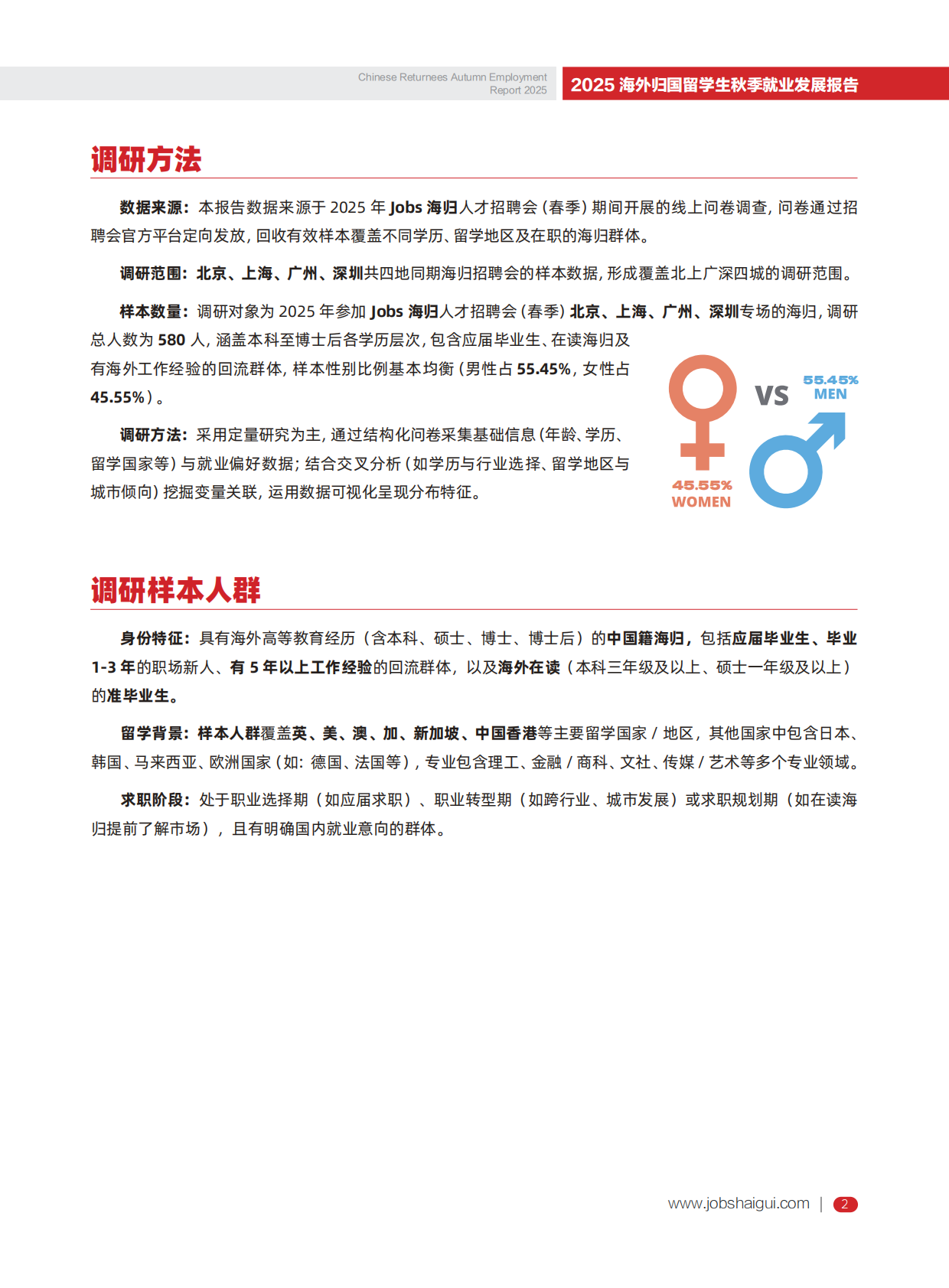 JOBS海归：2025年海外归国留学生秋季就业发展报告 第5页