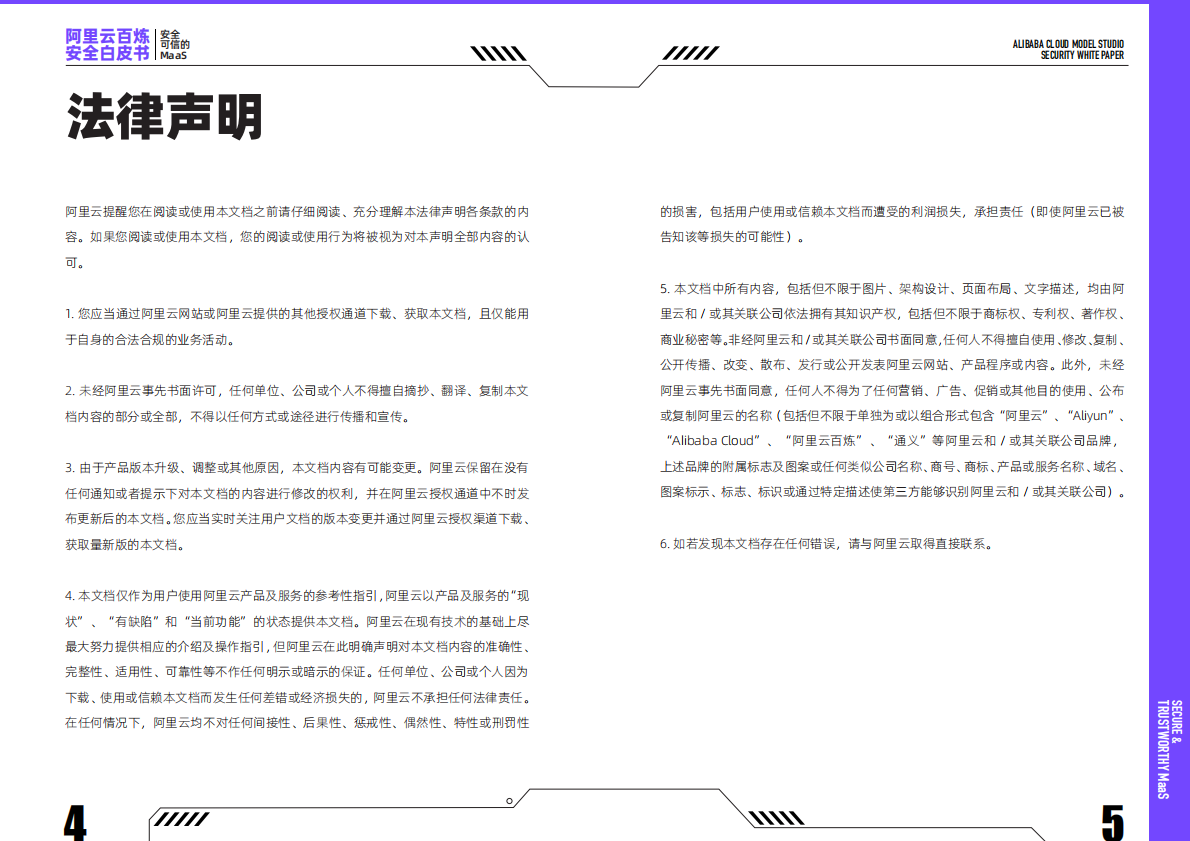 阿里云：2025年阿里云百炼安全白皮书 第3页