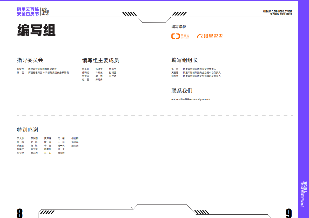 阿里云：2025年阿里云百炼安全白皮书 第5页