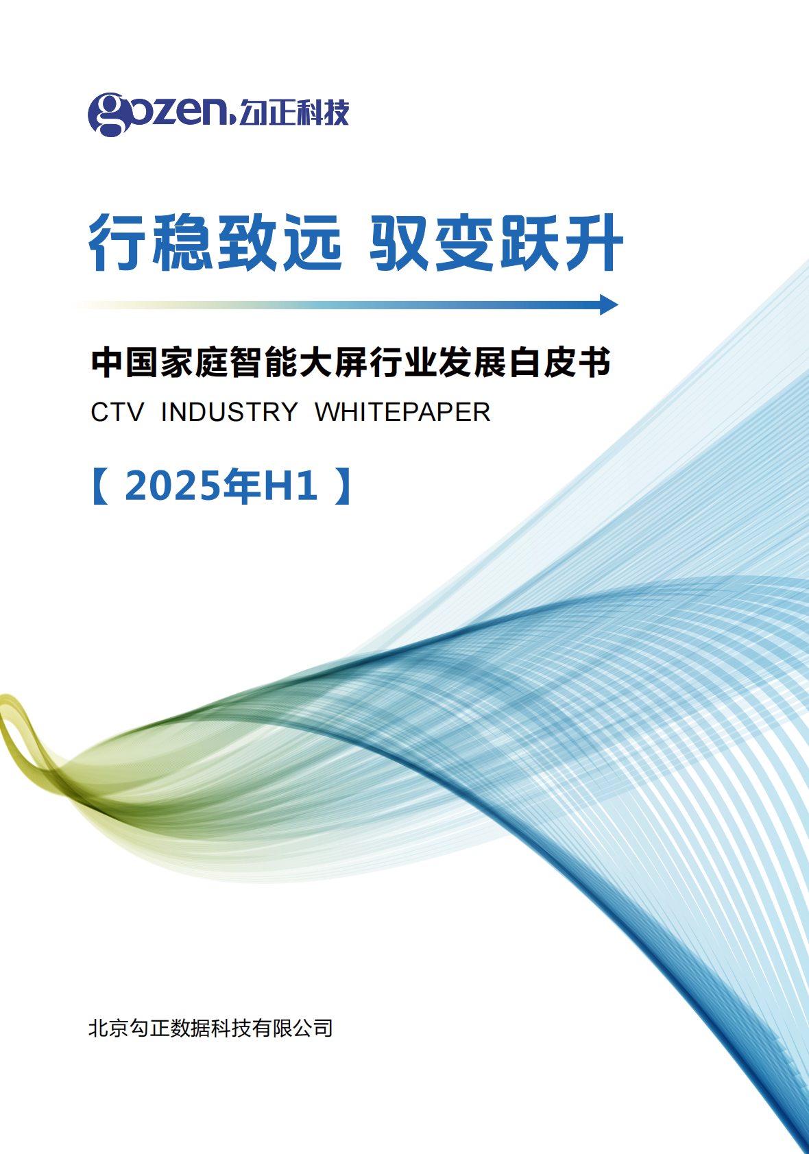 勾正科技：行稳致远 驭变跃升-2025年H1中国家庭智能大屏行业发展白皮书 第1页
