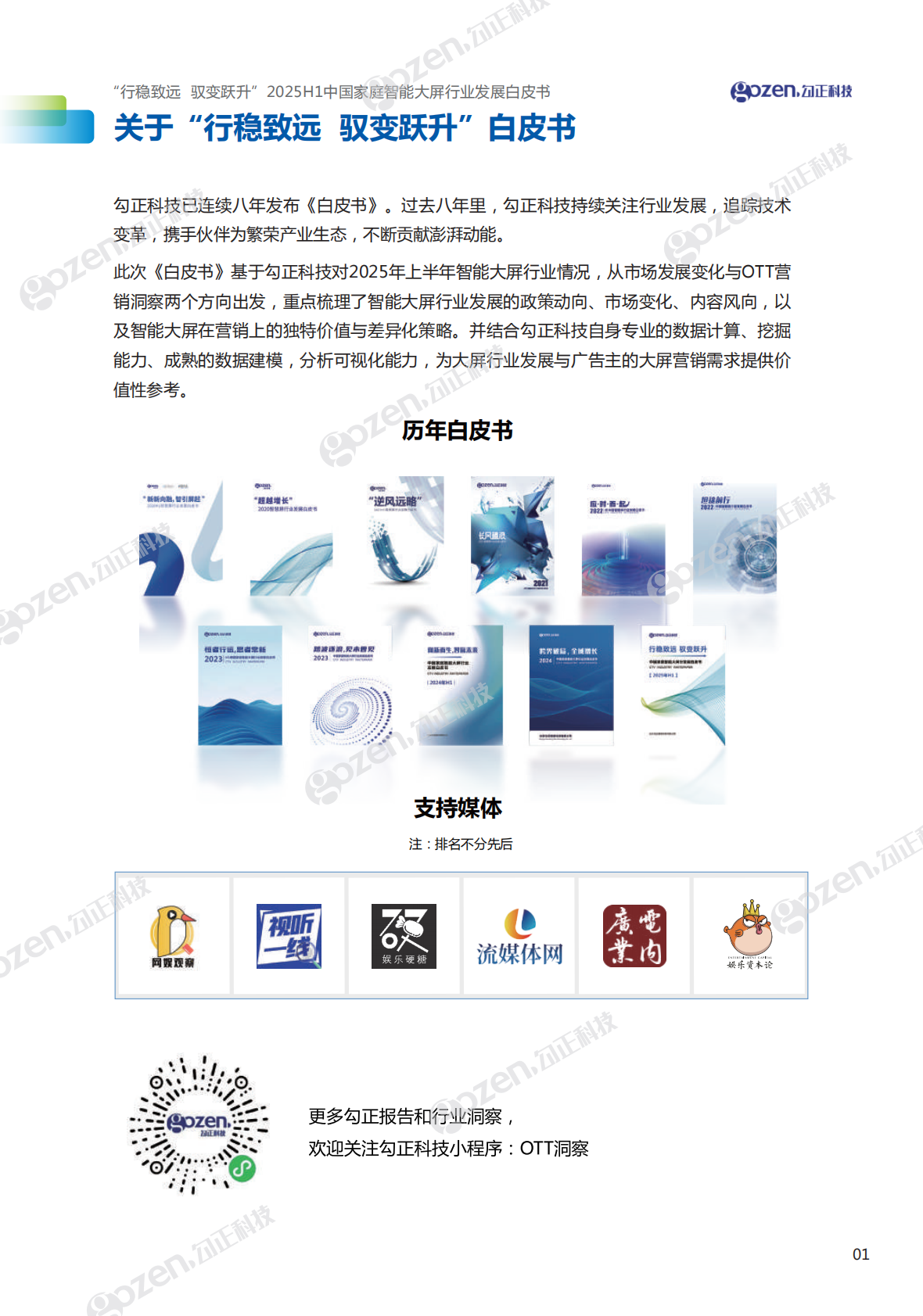 勾正科技：行稳致远 驭变跃升-2025年H1中国家庭智能大屏行业发展白皮书 第2页