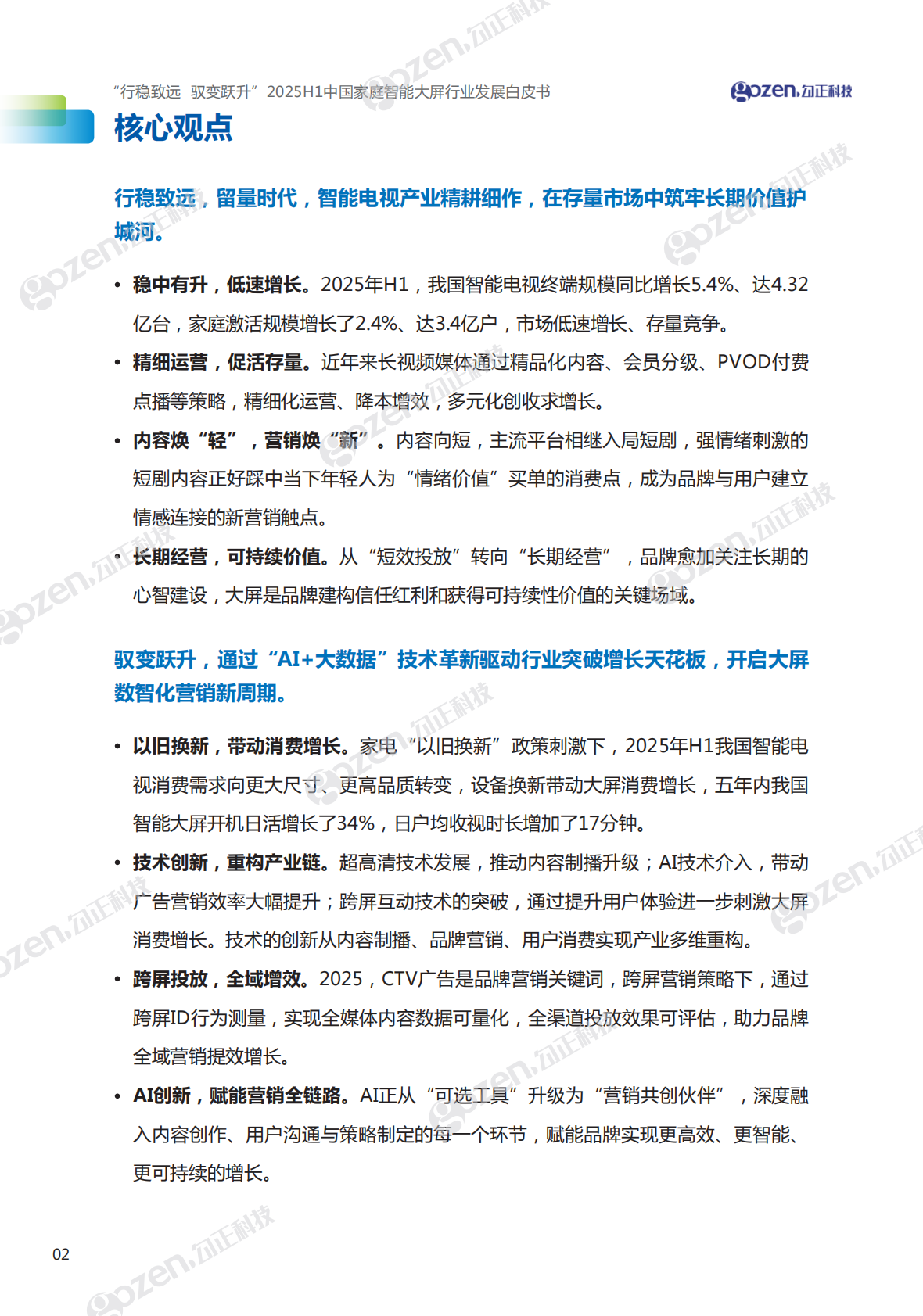 勾正科技：行稳致远 驭变跃升-2025年H1中国家庭智能大屏行业发展白皮书 第3页