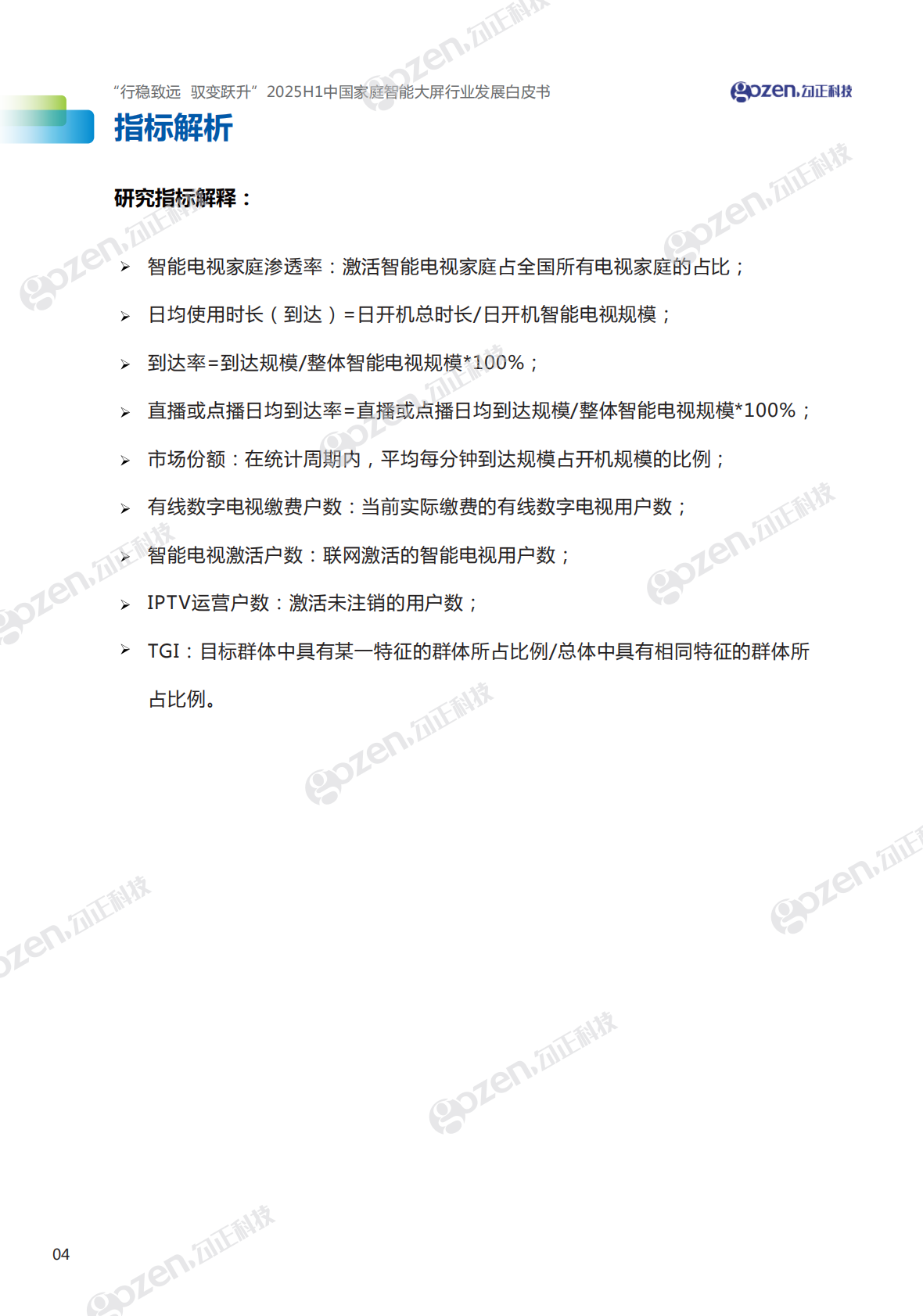 勾正科技：行稳致远 驭变跃升-2025年H1中国家庭智能大屏行业发展白皮书 第5页