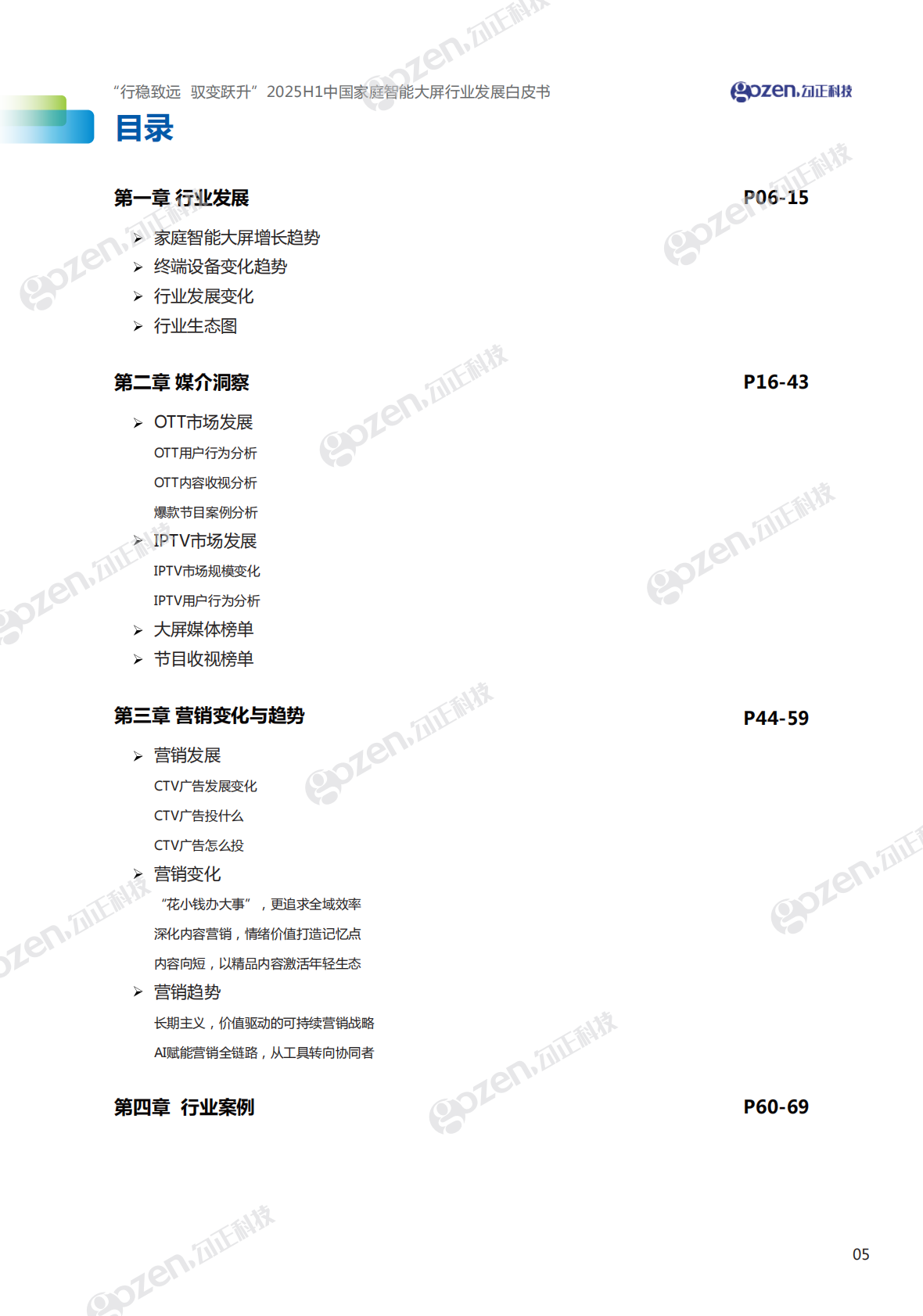 勾正科技：行稳致远 驭变跃升-2025年H1中国家庭智能大屏行业发展白皮书 第6页