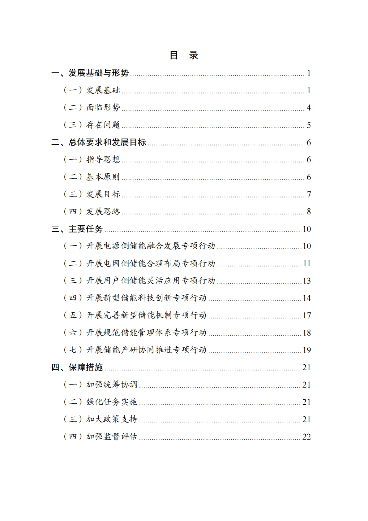 吉林省能源局：吉林省新型储能高质量发展规划（2024-2030 年） 第2页