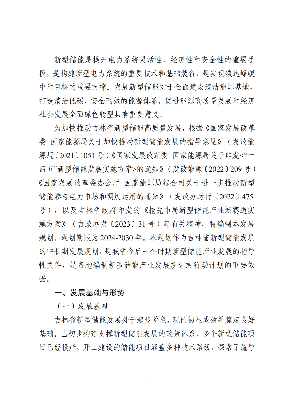 吉林省能源局：吉林省新型储能高质量发展规划（2024-2030 年） 第3页