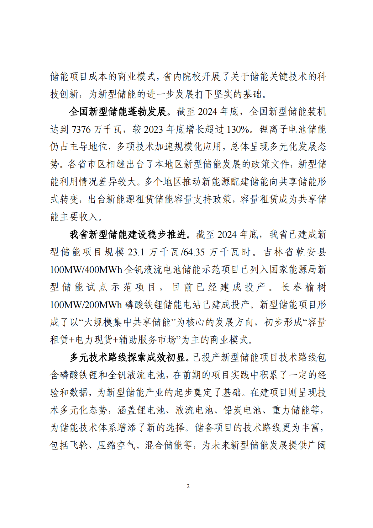 吉林省能源局：吉林省新型储能高质量发展规划（2024-2030 年） 第4页
