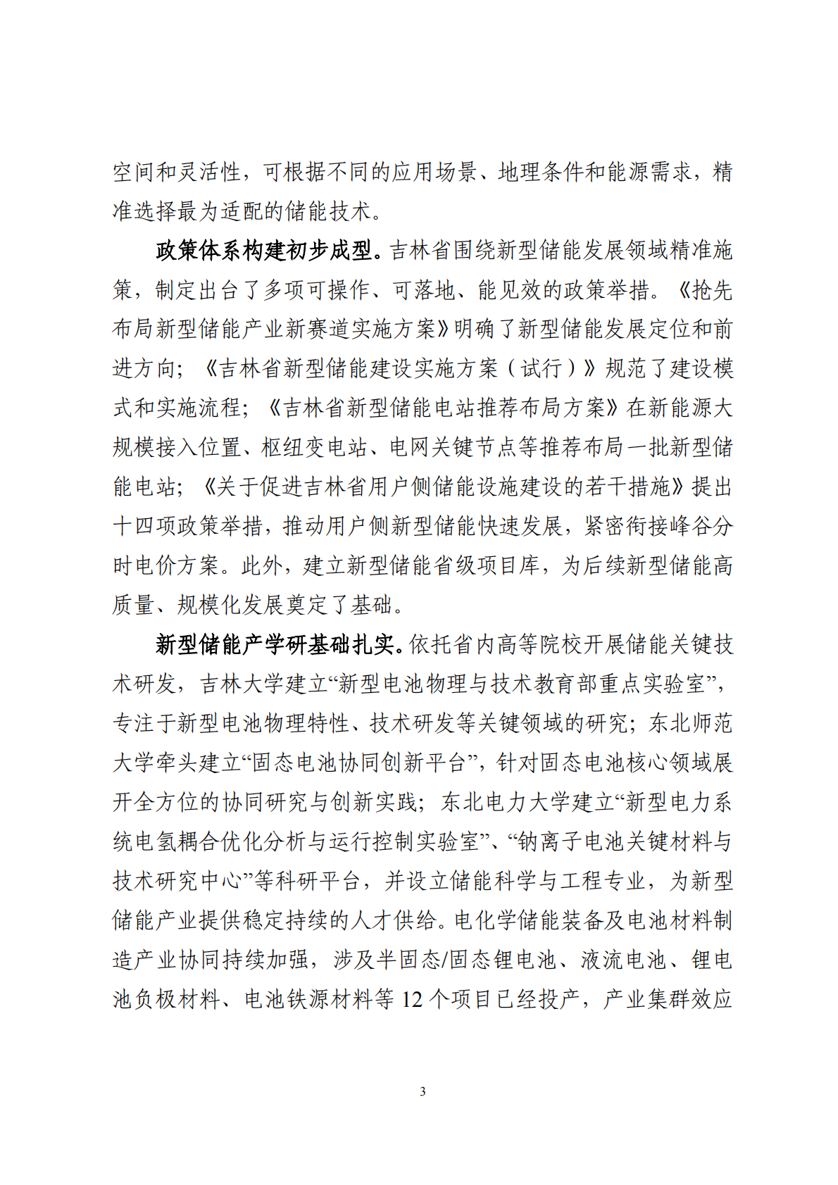 吉林省能源局：吉林省新型储能高质量发展规划（2024-2030 年） 第5页