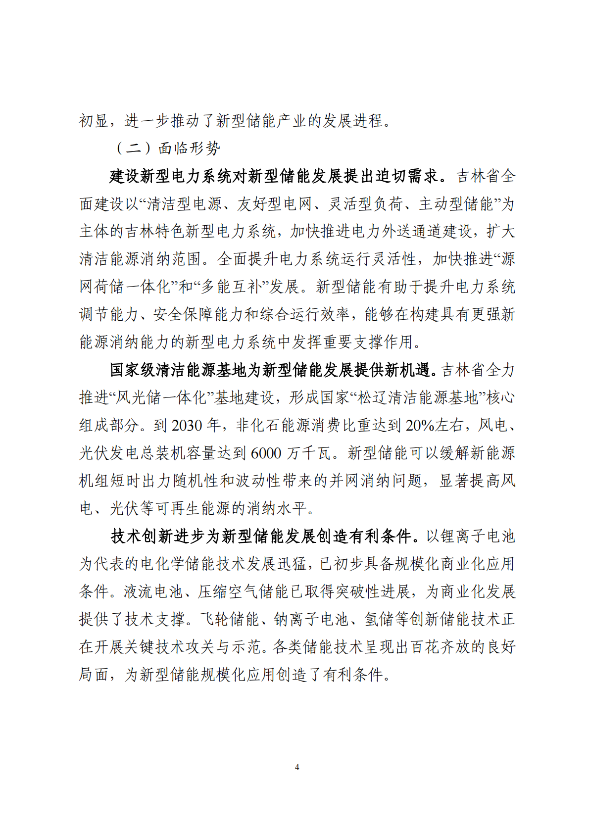 吉林省能源局：吉林省新型储能高质量发展规划（2024-2030 年） 第6页