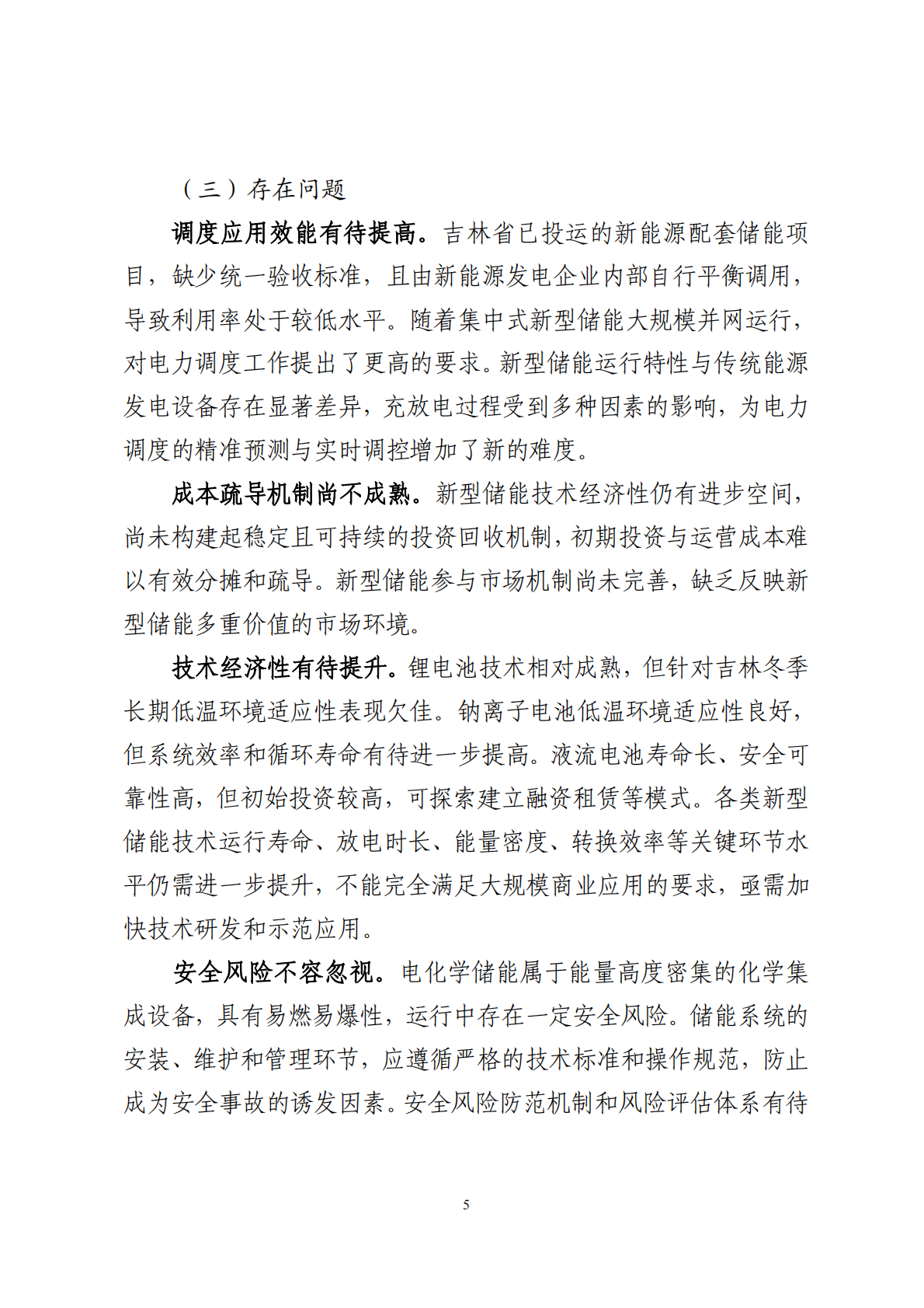 吉林省能源局：吉林省新型储能高质量发展规划（2024-2030 年） 第7页