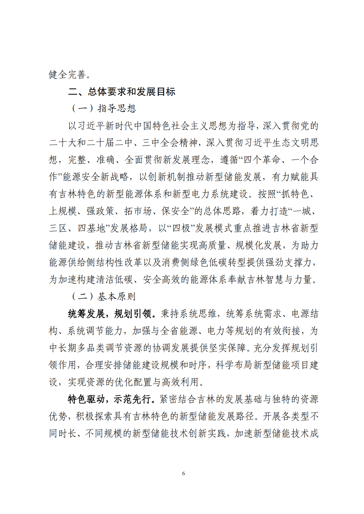 吉林省能源局：吉林省新型储能高质量发展规划（2024-2030 年） 第8页