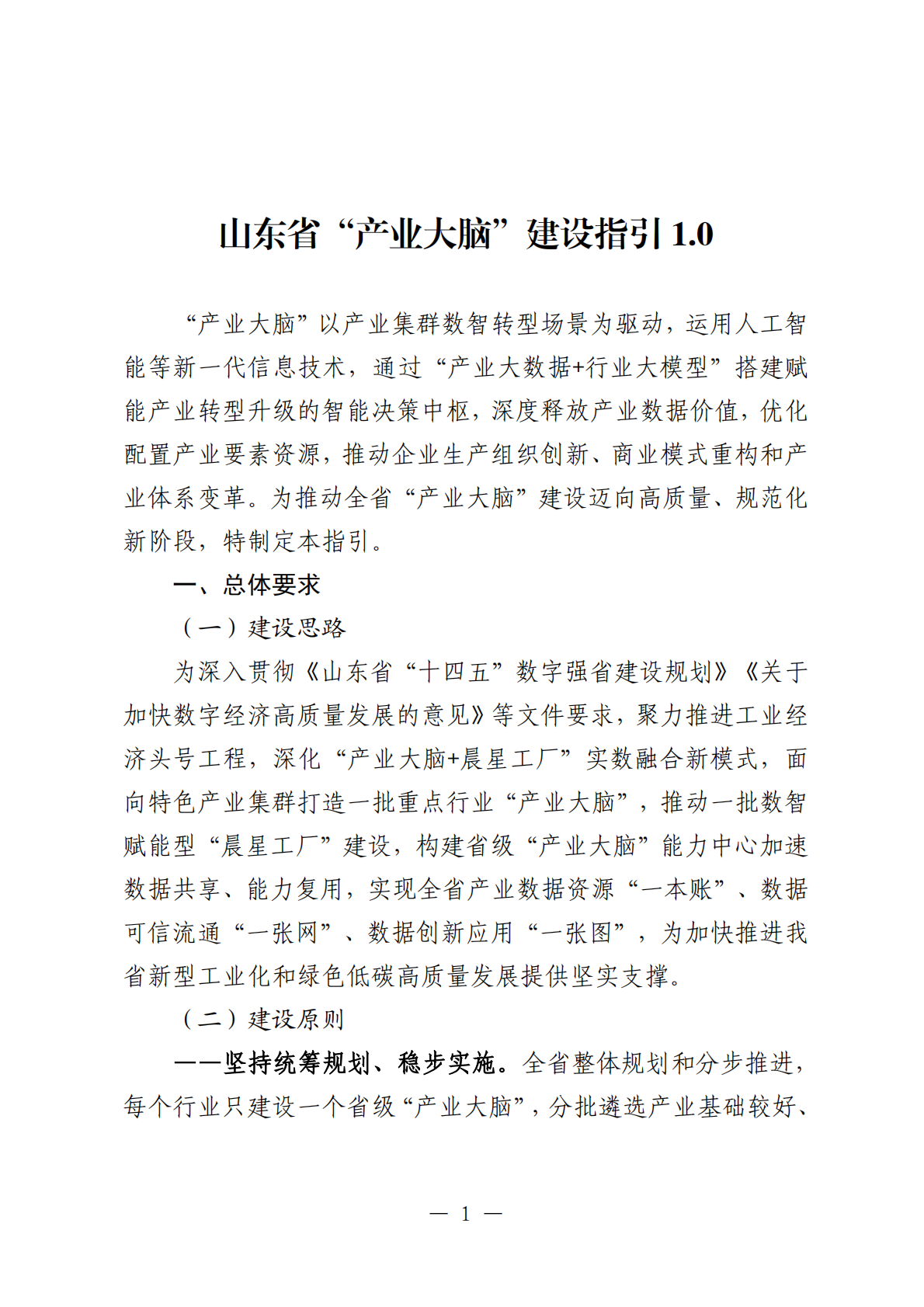 山东省“产业大脑”建设指引1.0 第1页