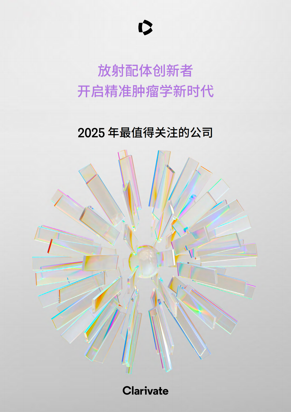 科睿唯安：2025年最值得关注的公司：放射配体创新者开启精准肿瘤学新时代报告 第1页