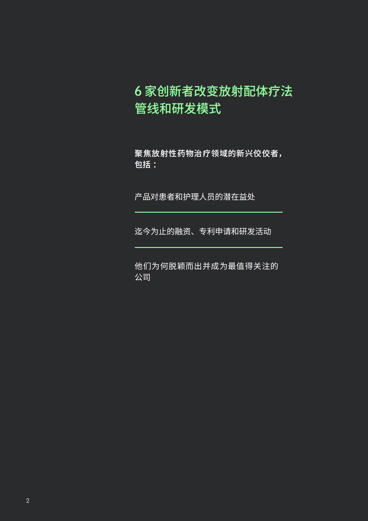 科睿唯安：2025年最值得关注的公司：放射配体创新者开启精准肿瘤学新时代报告 第2页