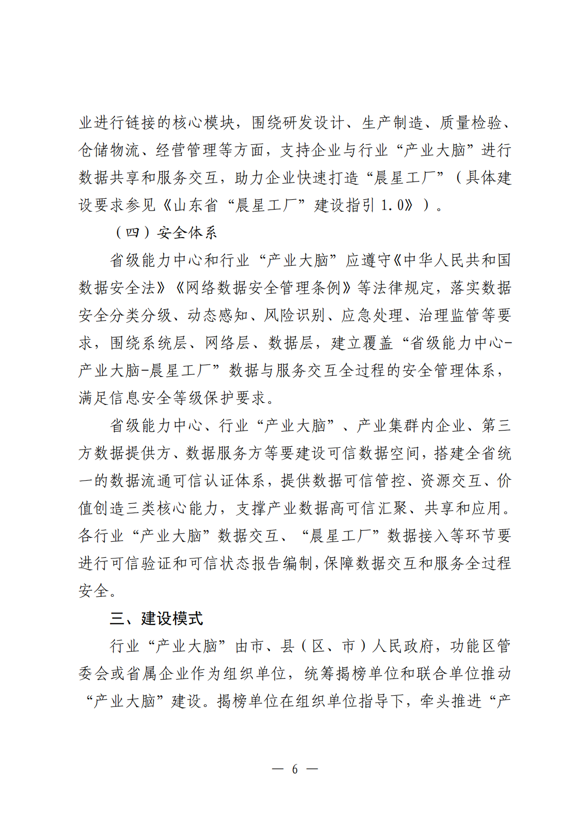 山东省“产业大脑”建设指引1.0 第6页