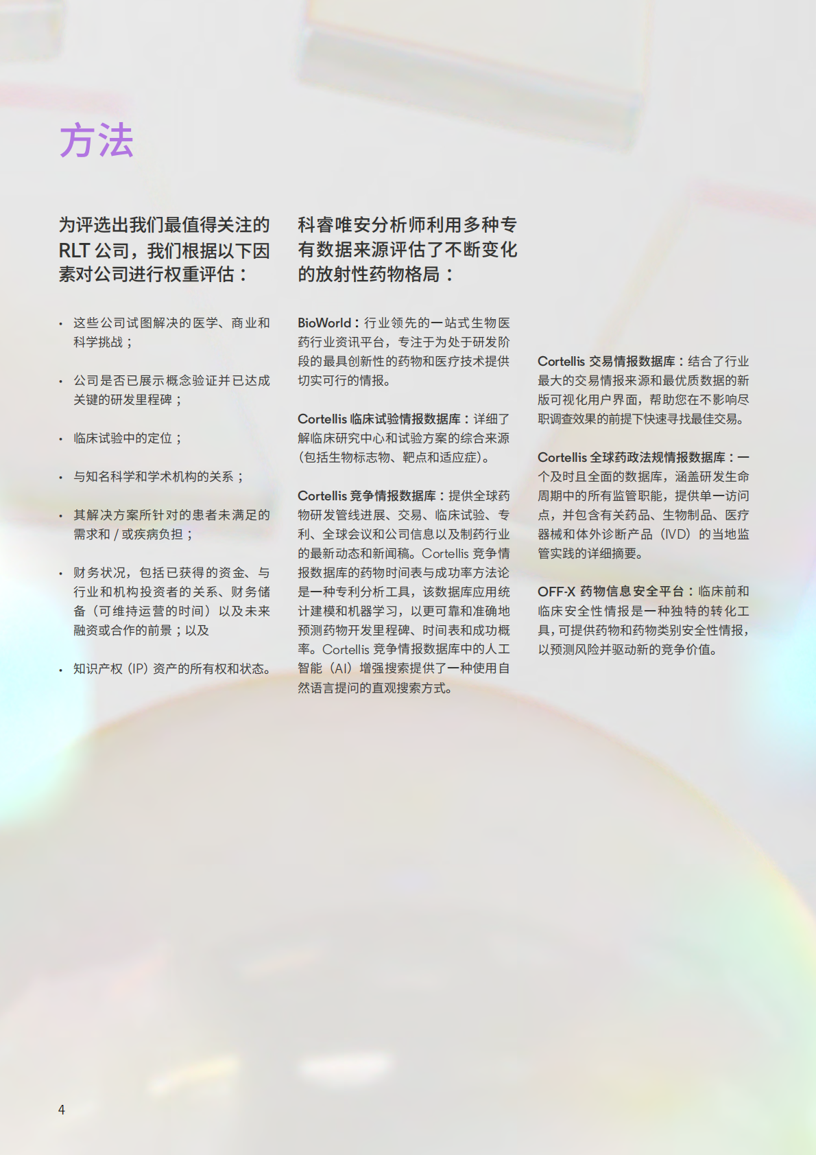 科睿唯安：2025年最值得关注的公司：放射配体创新者开启精准肿瘤学新时代报告 第4页