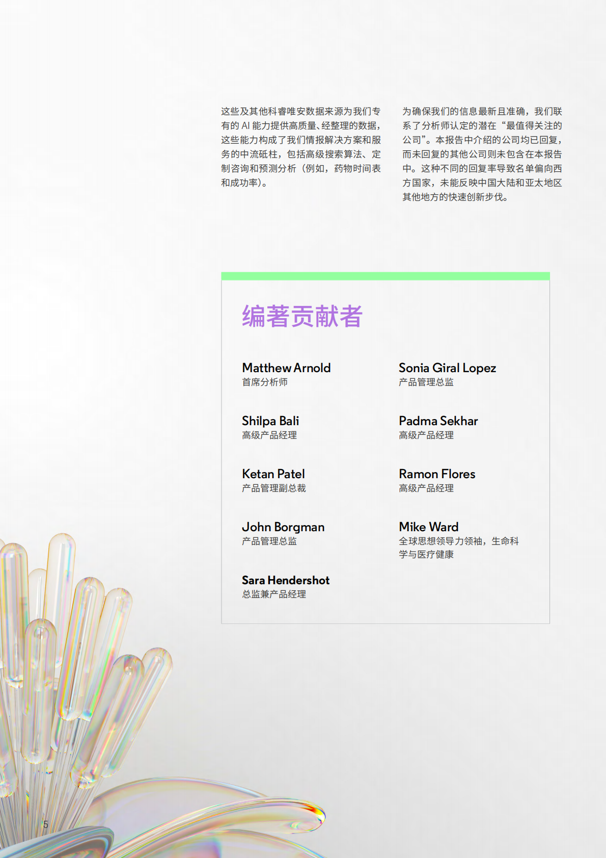 科睿唯安：2025年最值得关注的公司：放射配体创新者开启精准肿瘤学新时代报告 第5页