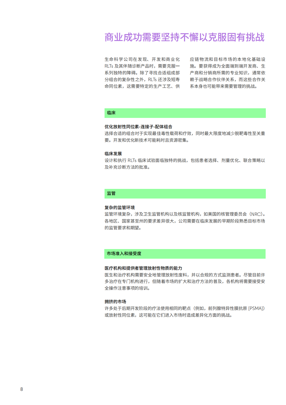 科睿唯安：2025年最值得关注的公司：放射配体创新者开启精准肿瘤学新时代报告 第8页