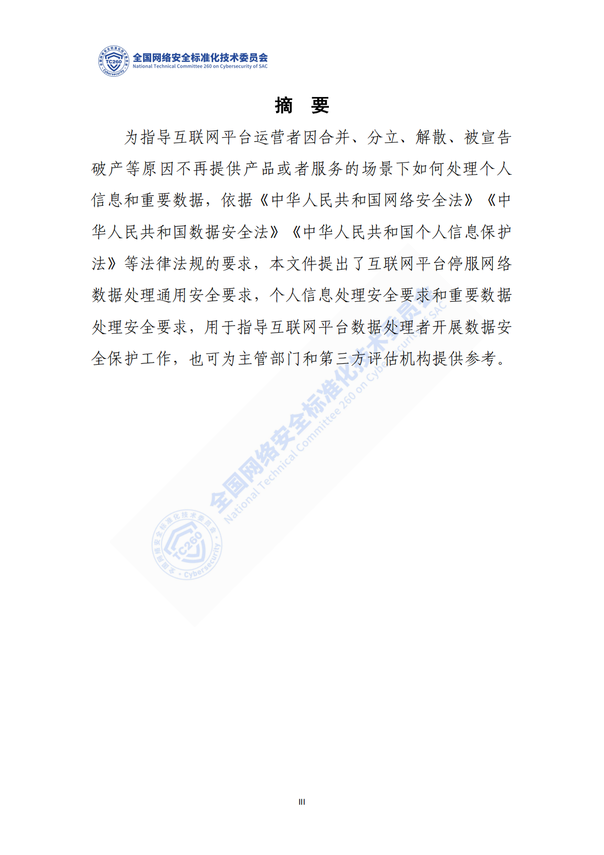 网络安全标准实践指南&mdash;&mdash;互联网平台停服数据处理安全要求 第4页
