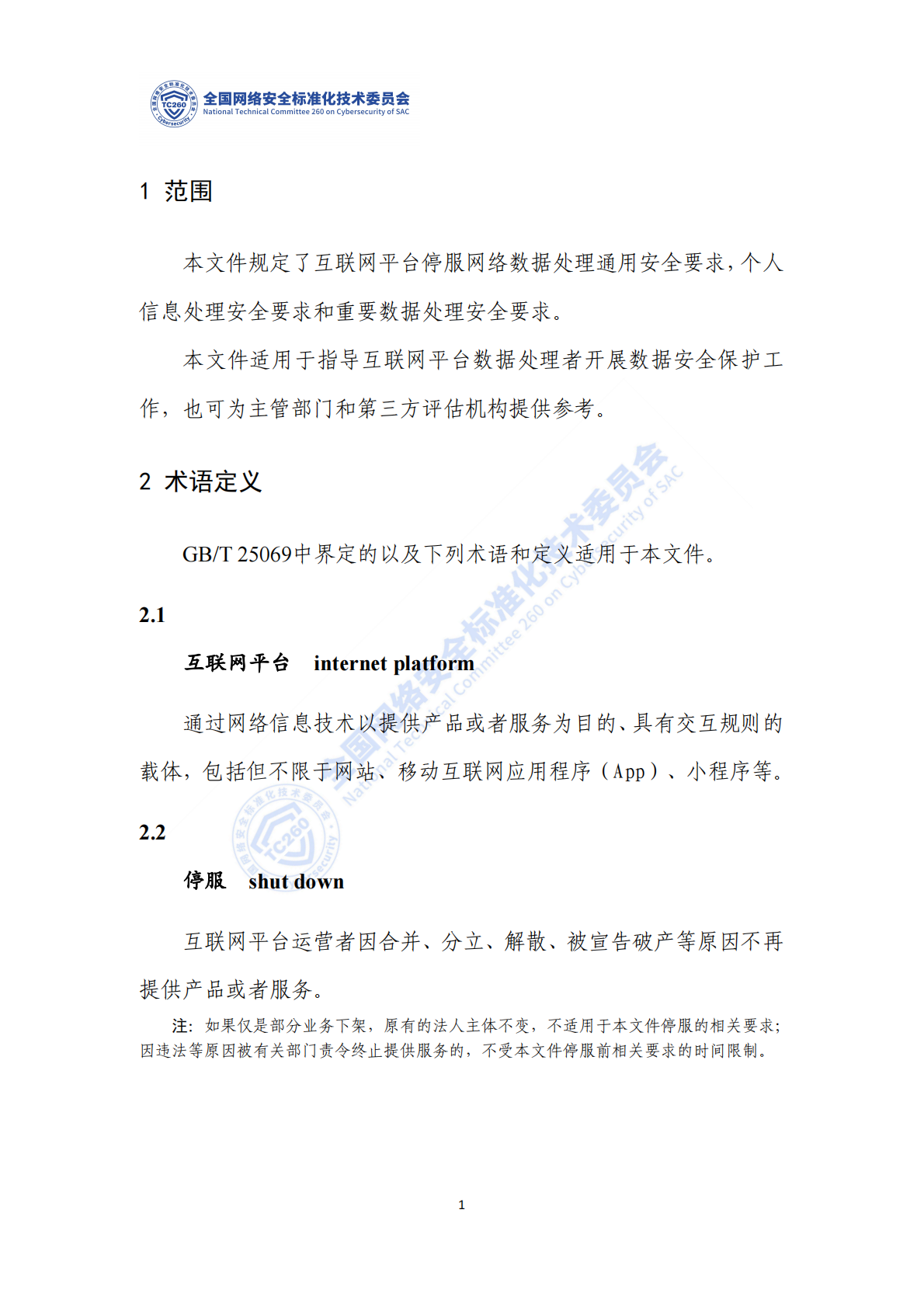 网络安全标准实践指南&mdash;&mdash;互联网平台停服数据处理安全要求 第6页