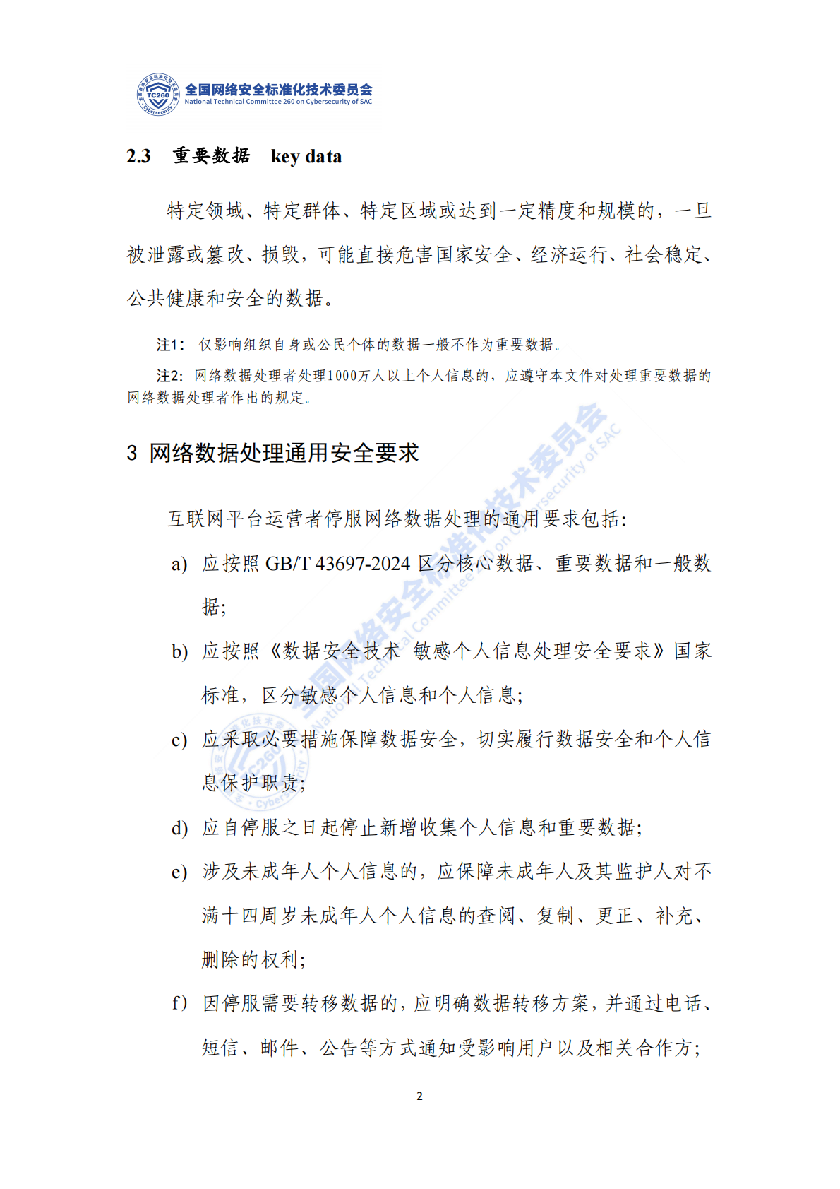 网络安全标准实践指南&mdash;&mdash;互联网平台停服数据处理安全要求 第7页