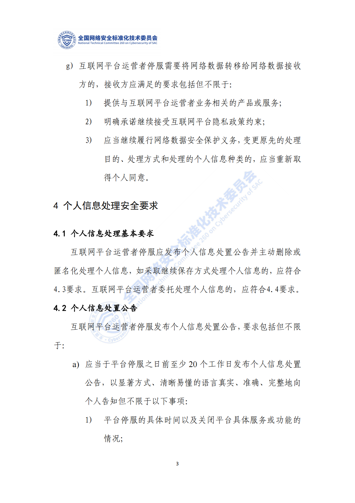 网络安全标准实践指南&mdash;&mdash;互联网平台停服数据处理安全要求 第8页