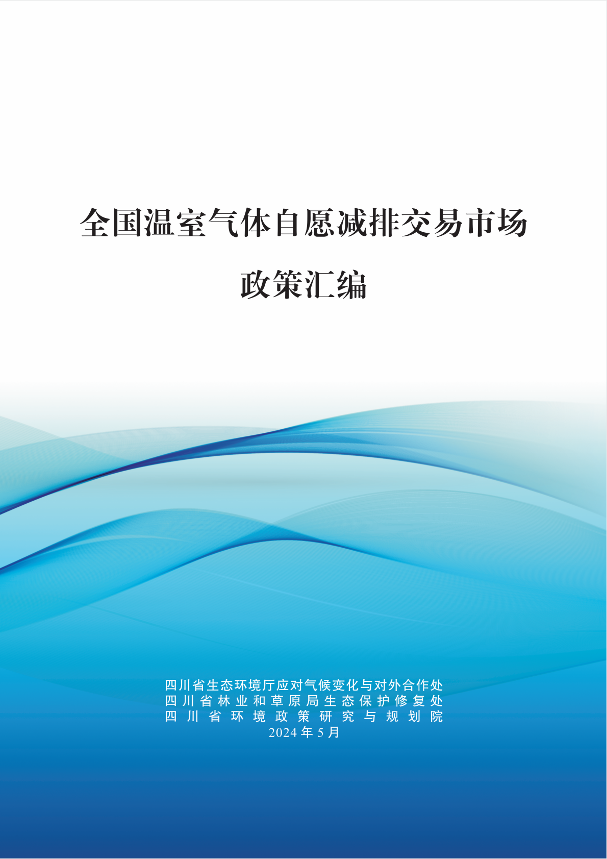 四川省环境政策研究与规划院：2024全国温室气体自愿减排交易市场政策汇编 第1页