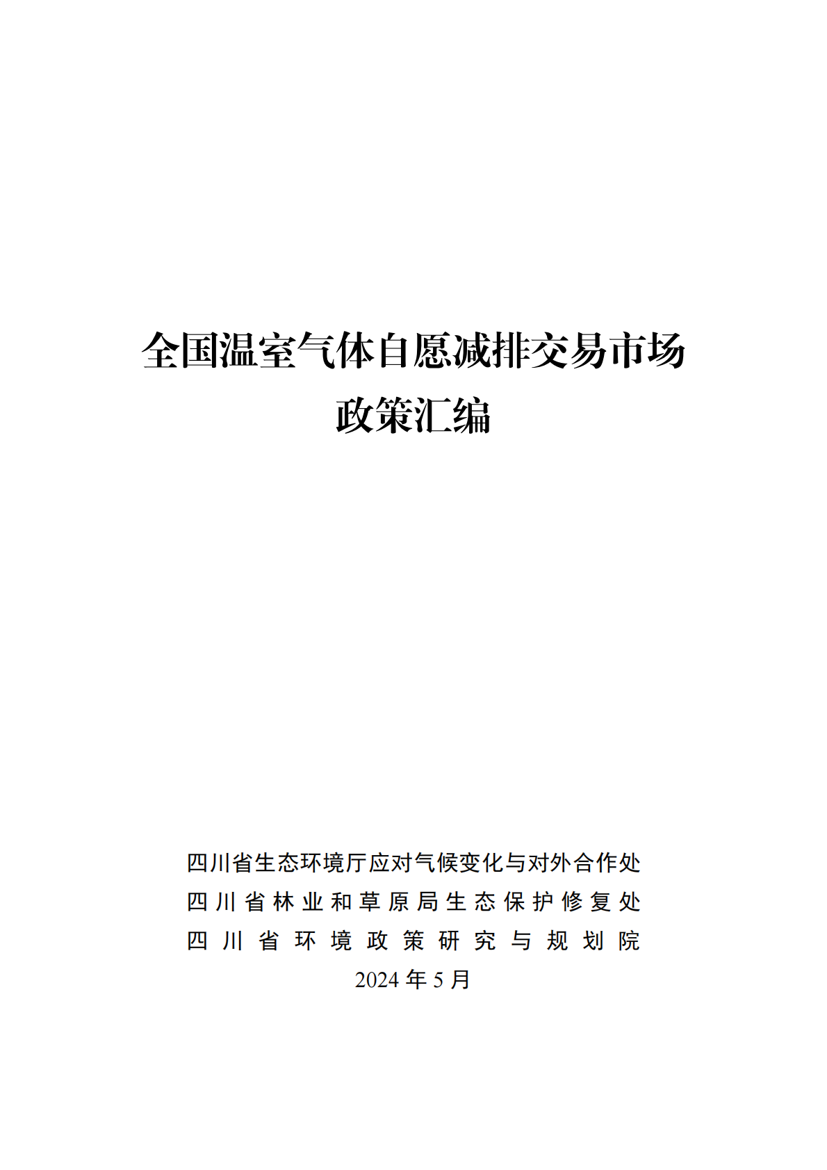 四川省环境政策研究与规划院：2024全国温室气体自愿减排交易市场政策汇编 第2页