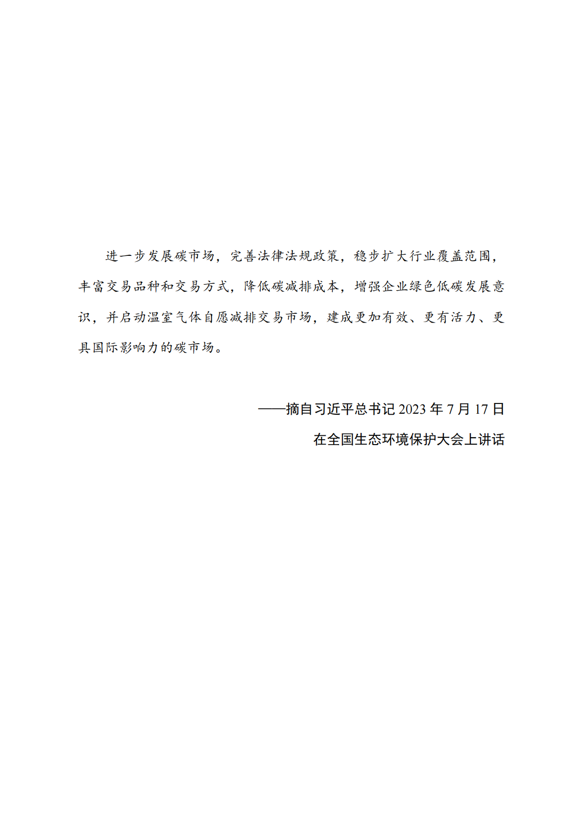 四川省环境政策研究与规划院：2024全国温室气体自愿减排交易市场政策汇编 第4页