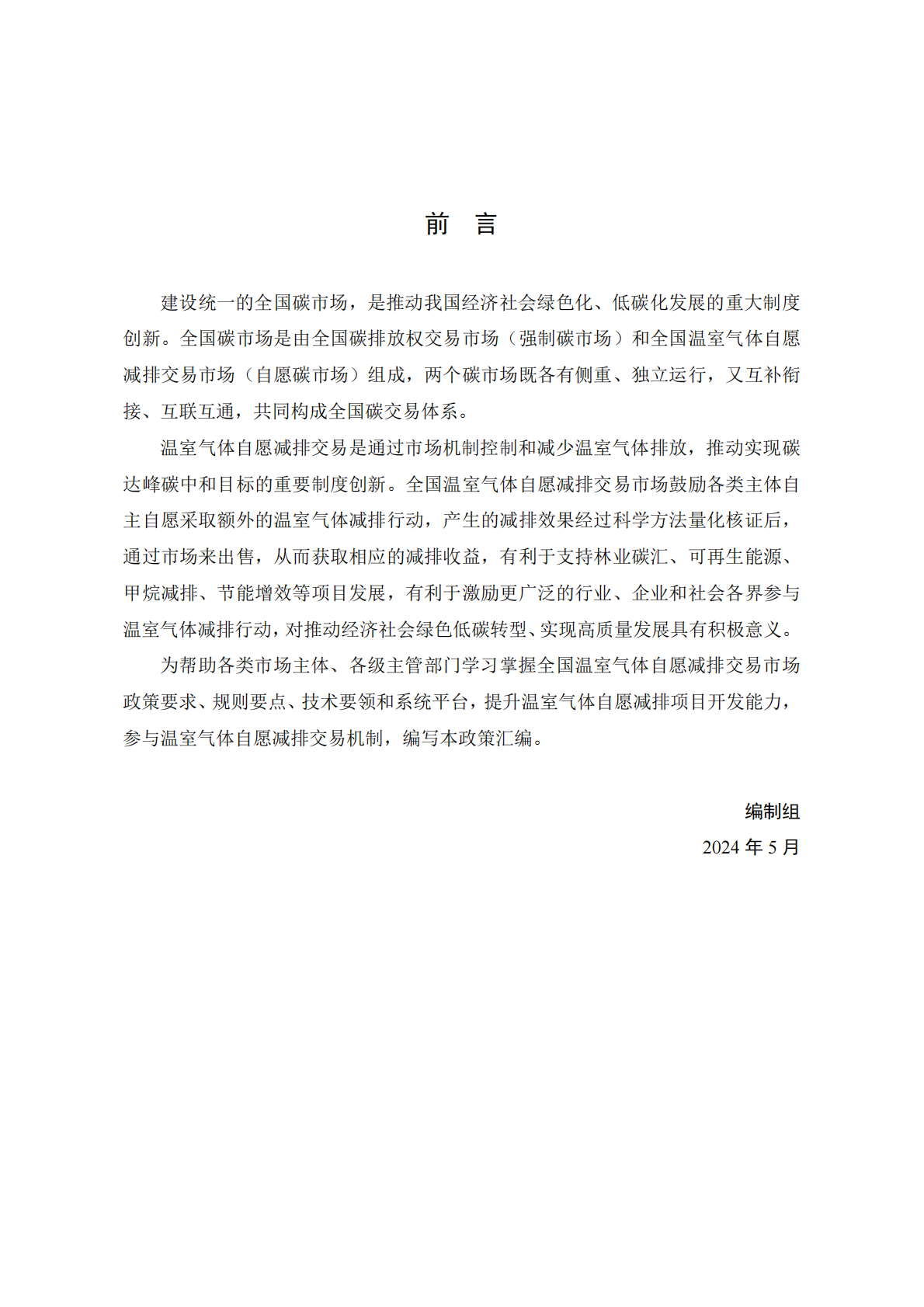 四川省环境政策研究与规划院：2024全国温室气体自愿减排交易市场政策汇编 第6页