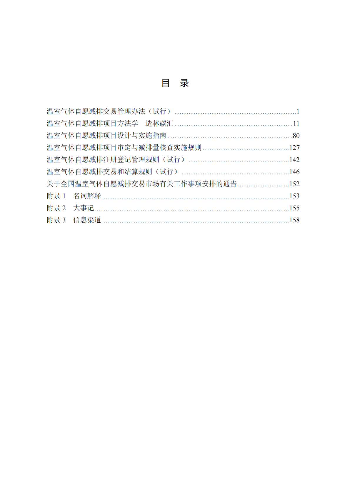 四川省环境政策研究与规划院：2024全国温室气体自愿减排交易市场政策汇编 第8页