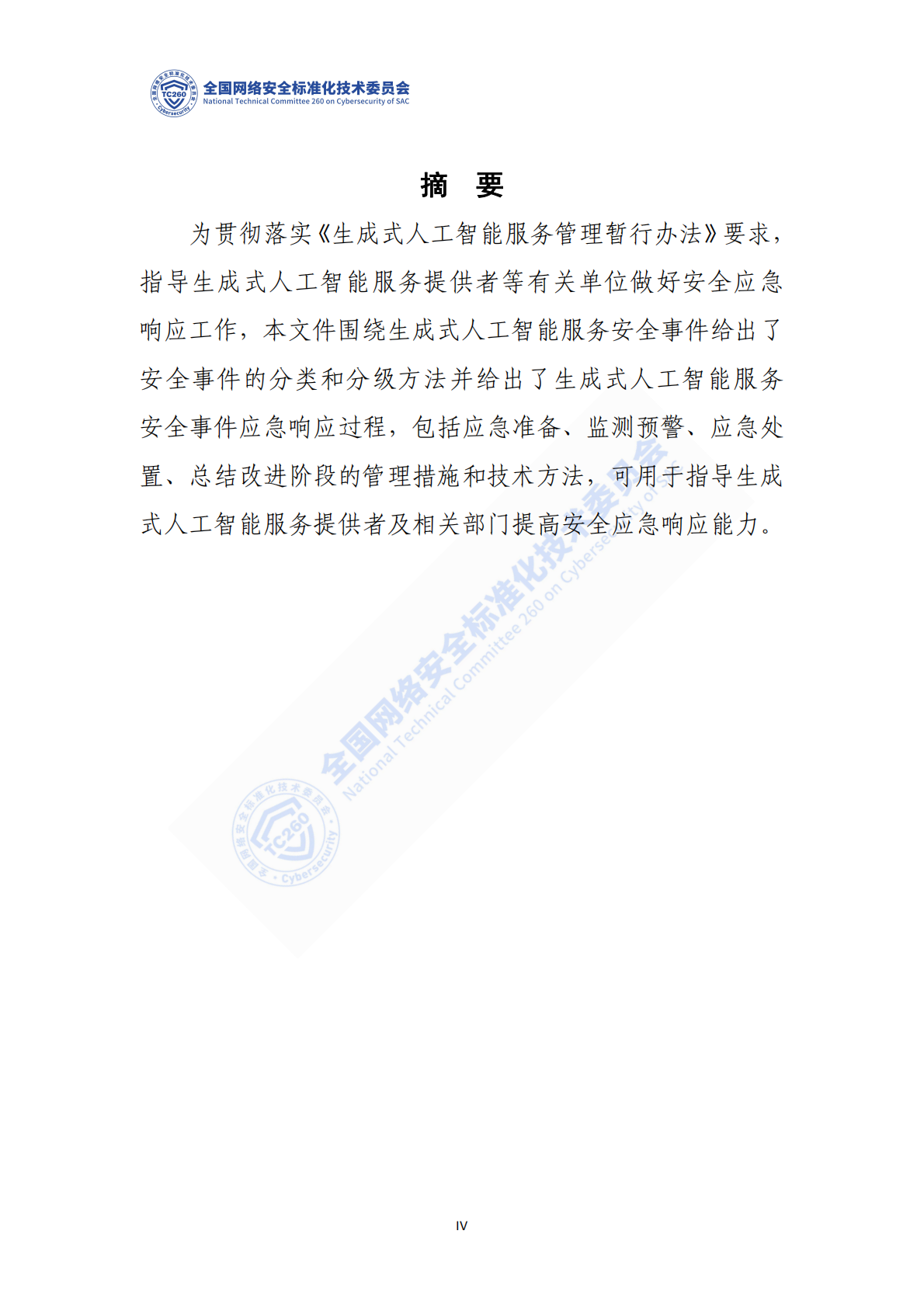 网络安全标准实践指南&mdash;&mdash;生成式人工智能服务安全应急响应指南 第5页