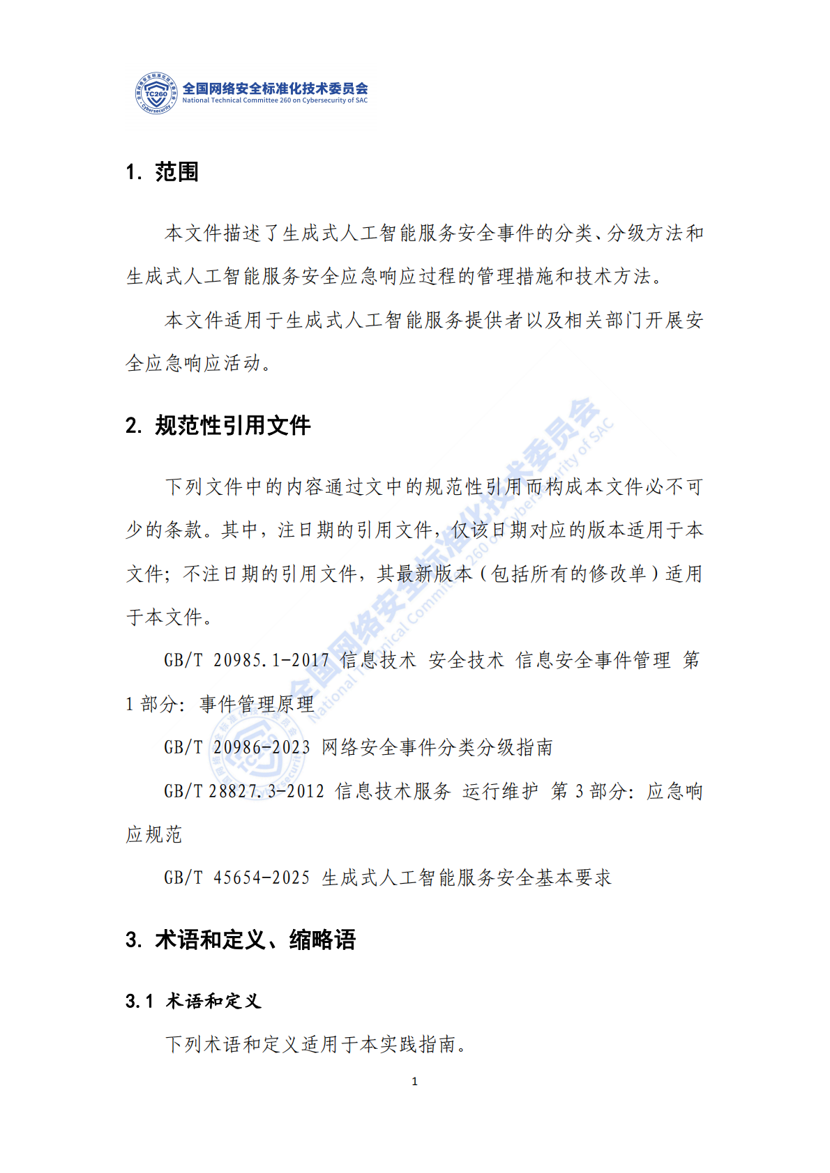 网络安全标准实践指南&mdash;&mdash;生成式人工智能服务安全应急响应指南 第7页