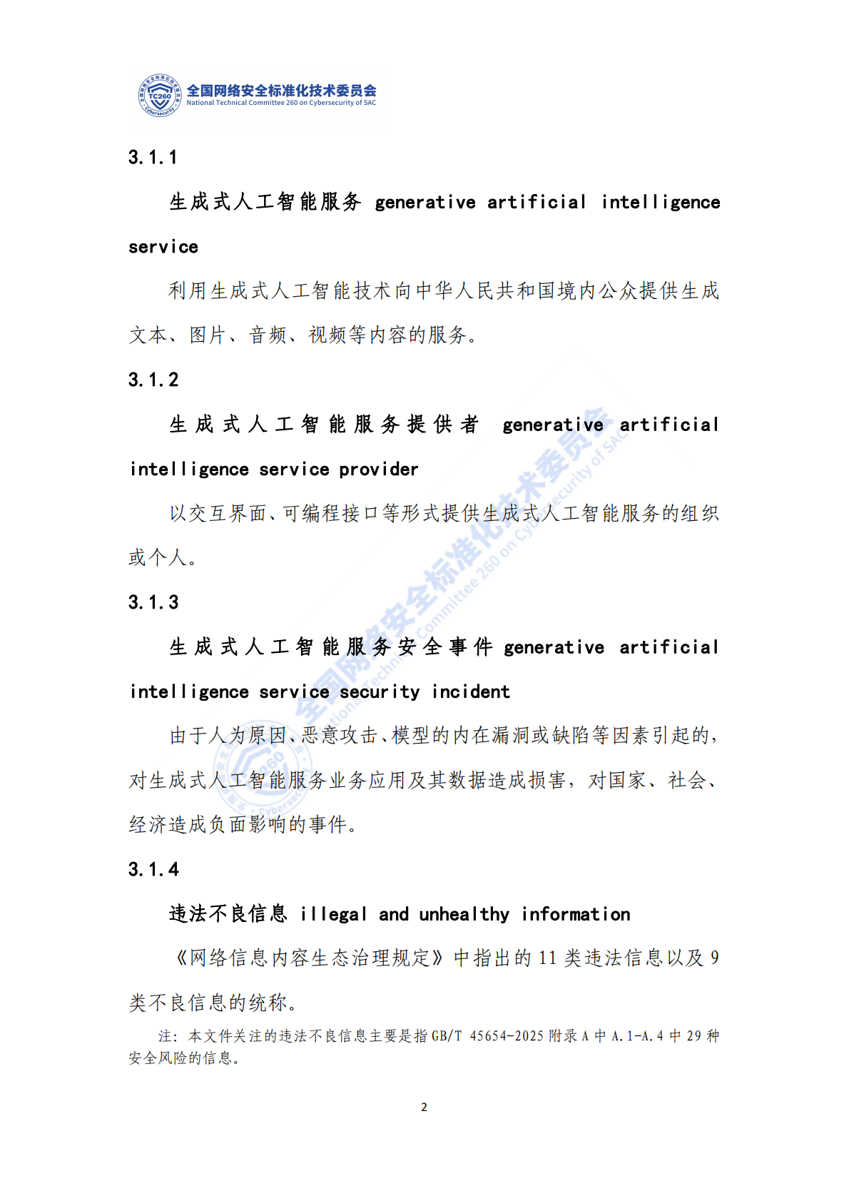 网络安全标准实践指南&mdash;&mdash;生成式人工智能服务安全应急响应指南 第8页
