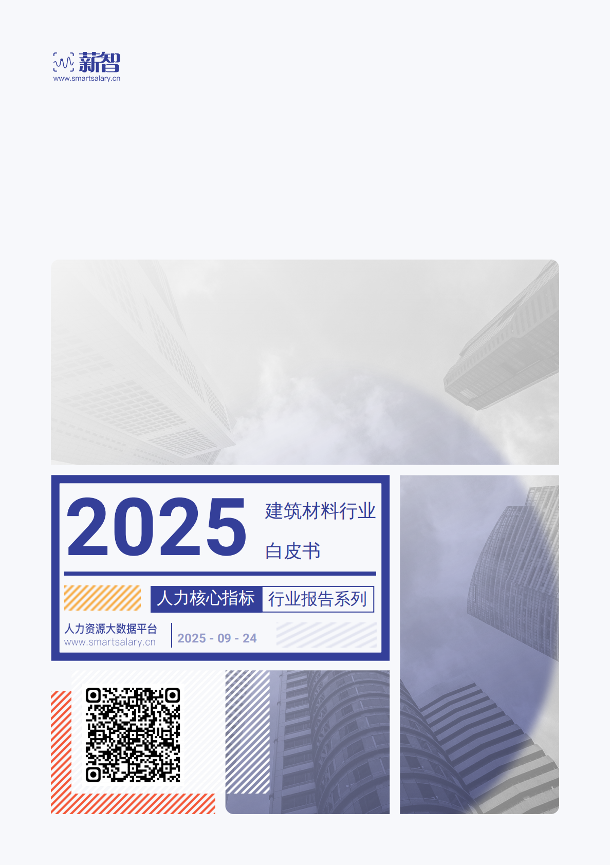 薪智：2025年Q3建筑材料行业薪酬报告 第1页