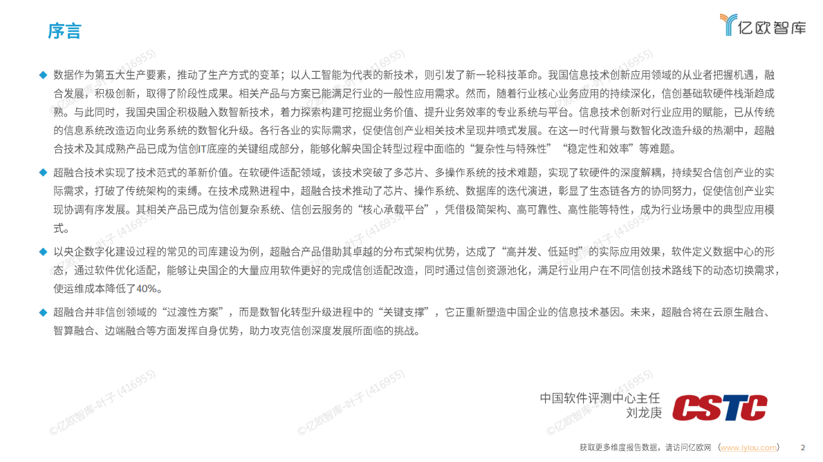 亿欧智库：2025中国超融合信创实践指南 第2页