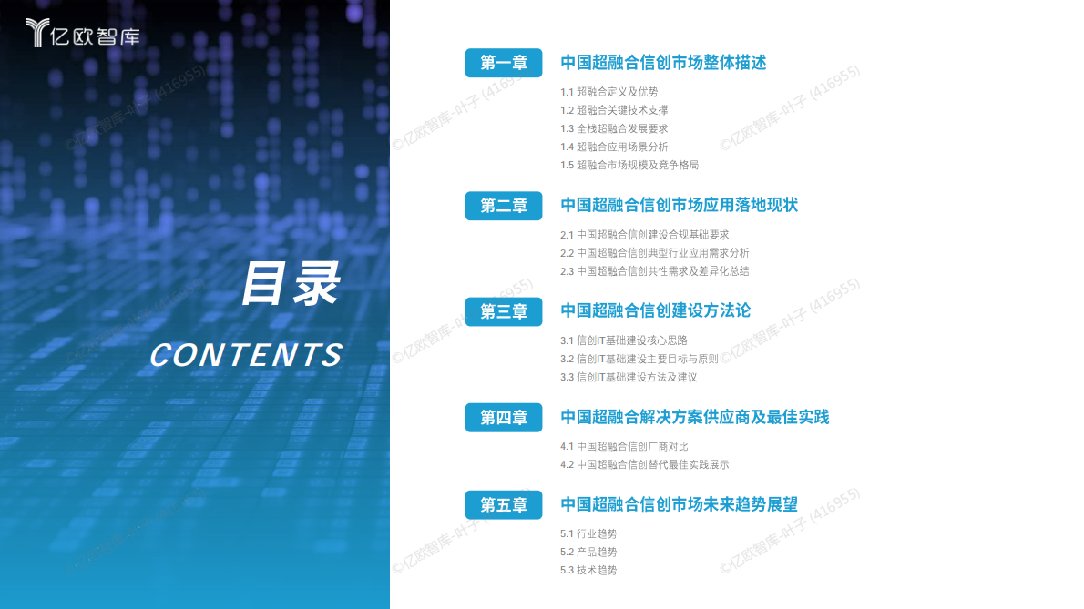 亿欧智库：2025中国超融合信创实践指南 第3页