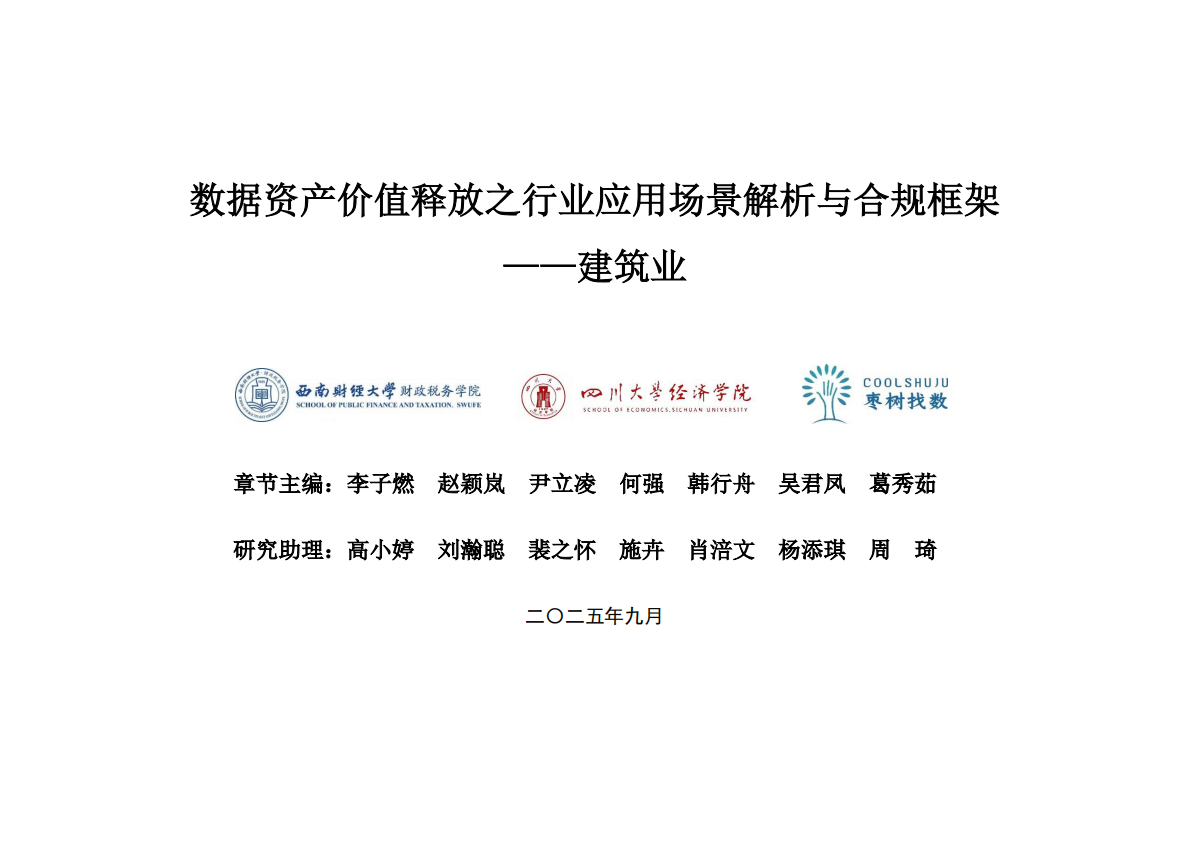 枣数找数：2025数据资产价值释放之行业应用场景解析与合规框架——建筑业 第1页