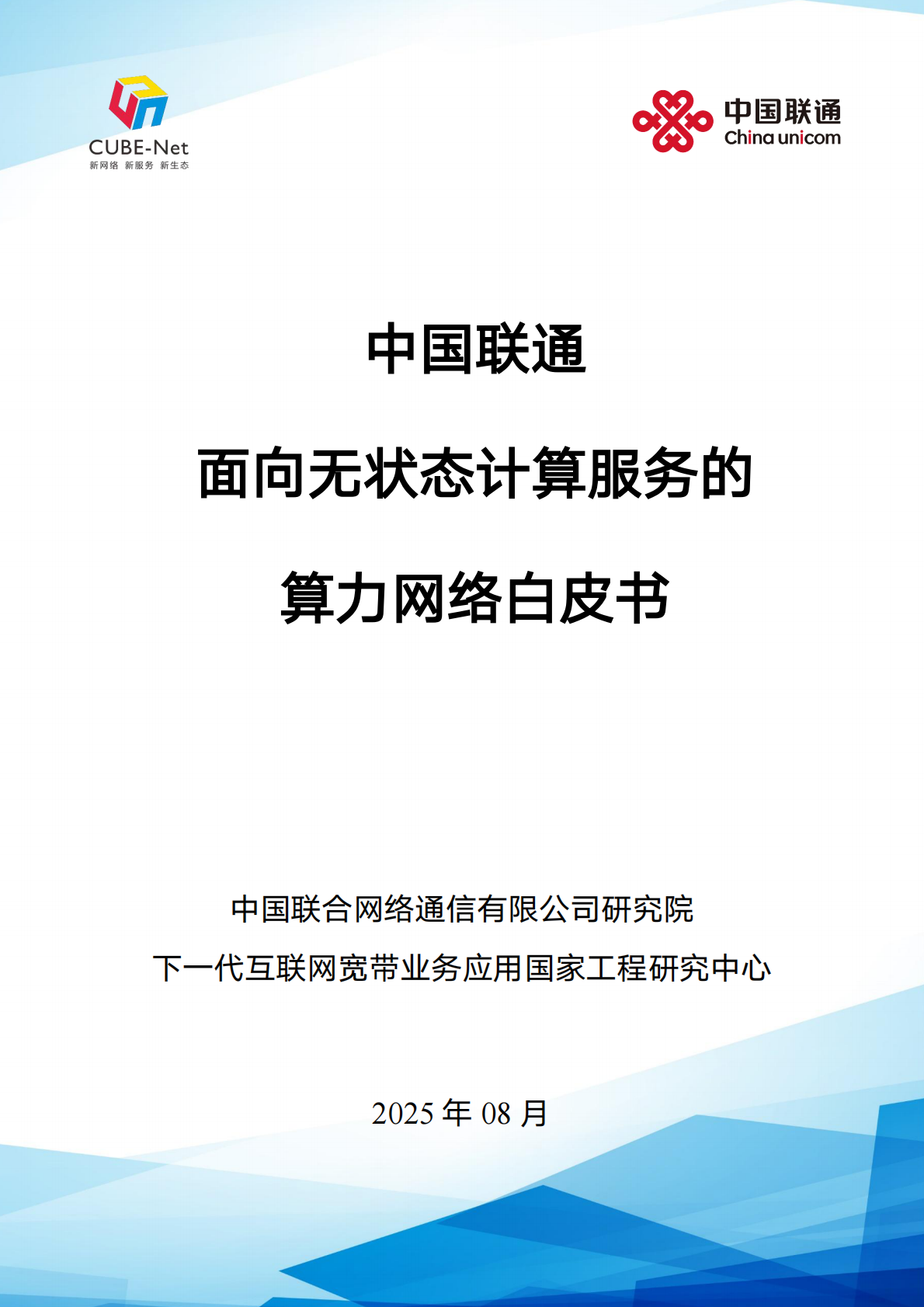 中国联通：2025年中国联通面向无状态计算服务的算力网络白皮书 第1页