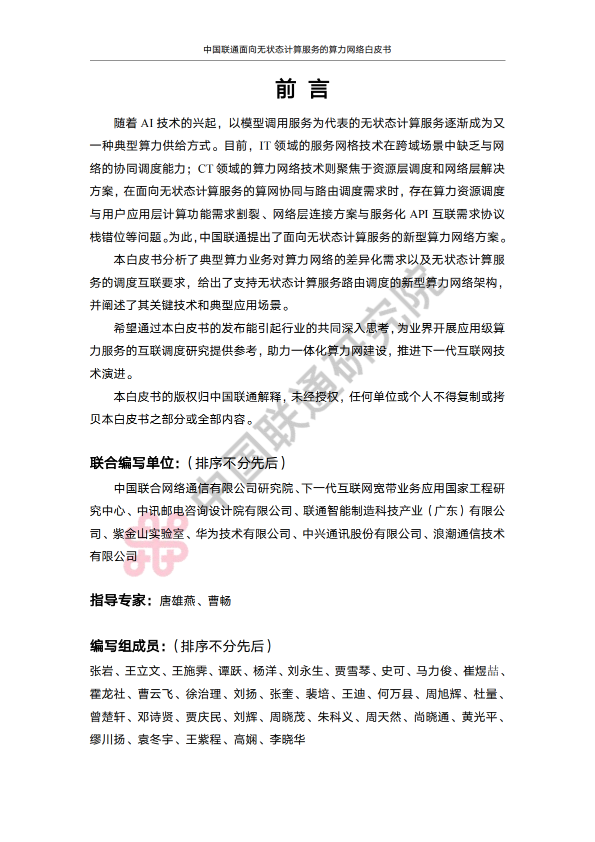 中国联通：2025年中国联通面向无状态计算服务的算力网络白皮书 第2页