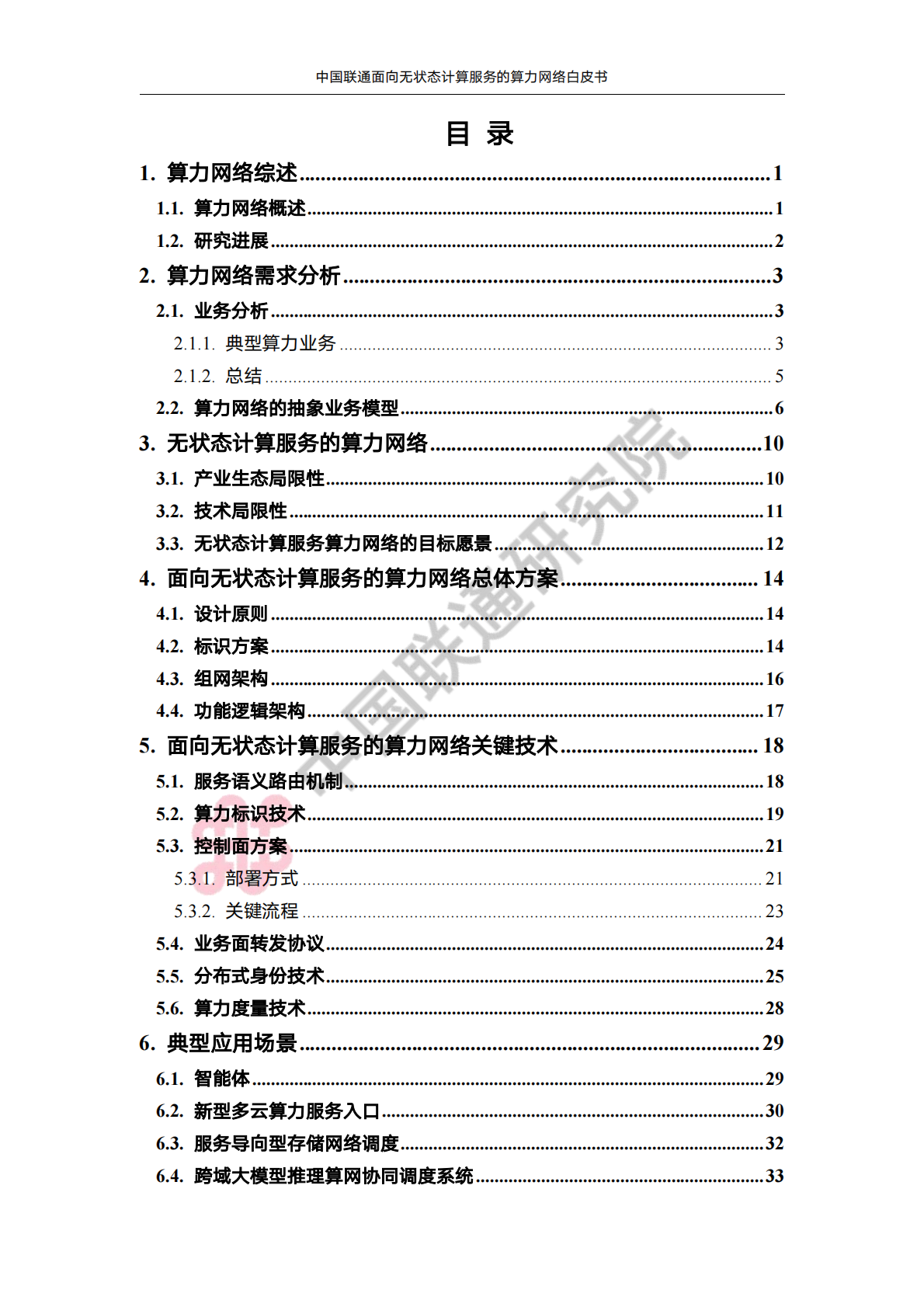中国联通：2025年中国联通面向无状态计算服务的算力网络白皮书 第3页