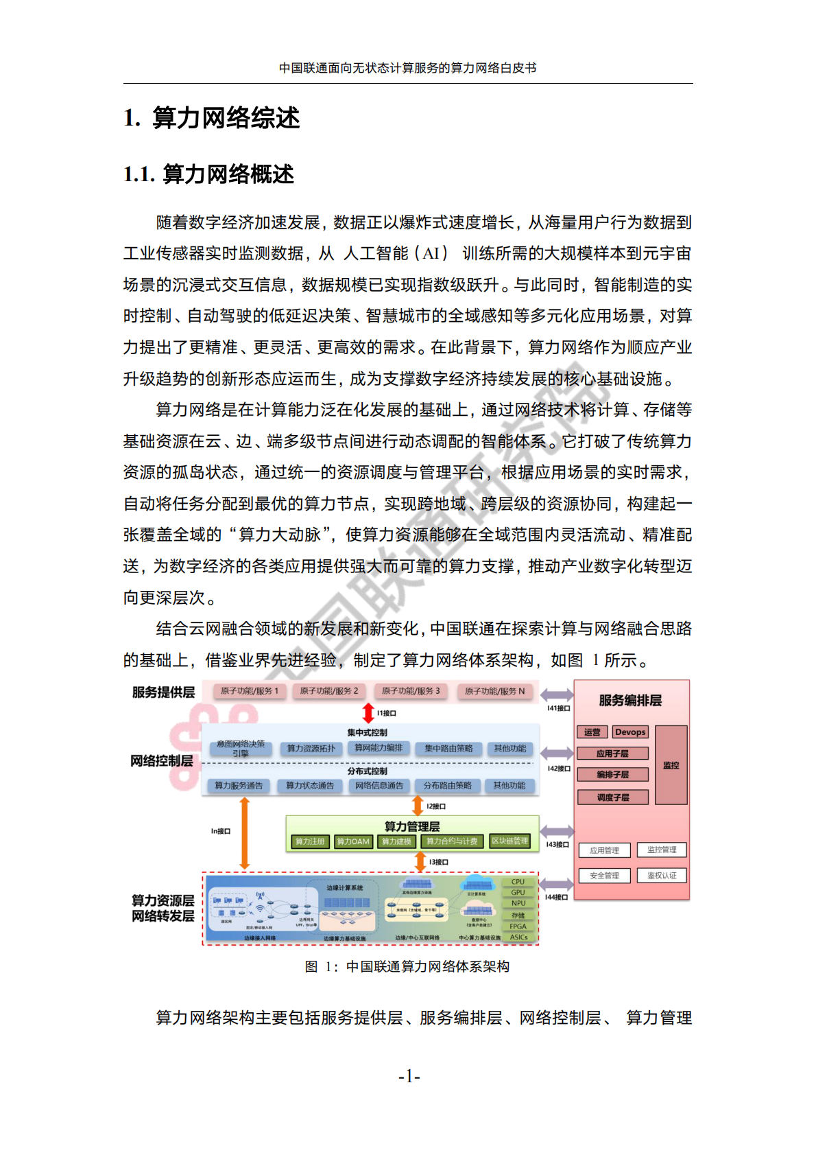 中国联通：2025年中国联通面向无状态计算服务的算力网络白皮书 第5页